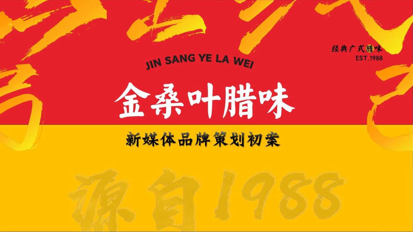 品牌策划丨广式腊味品牌线上新媒体运营方案.pdf