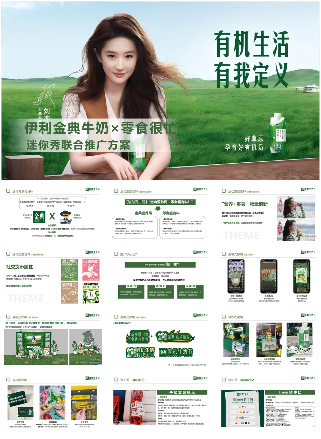 品牌策划丨伊利金典牛奶×零食很忙（迷你秀联合推广方案）.pdf