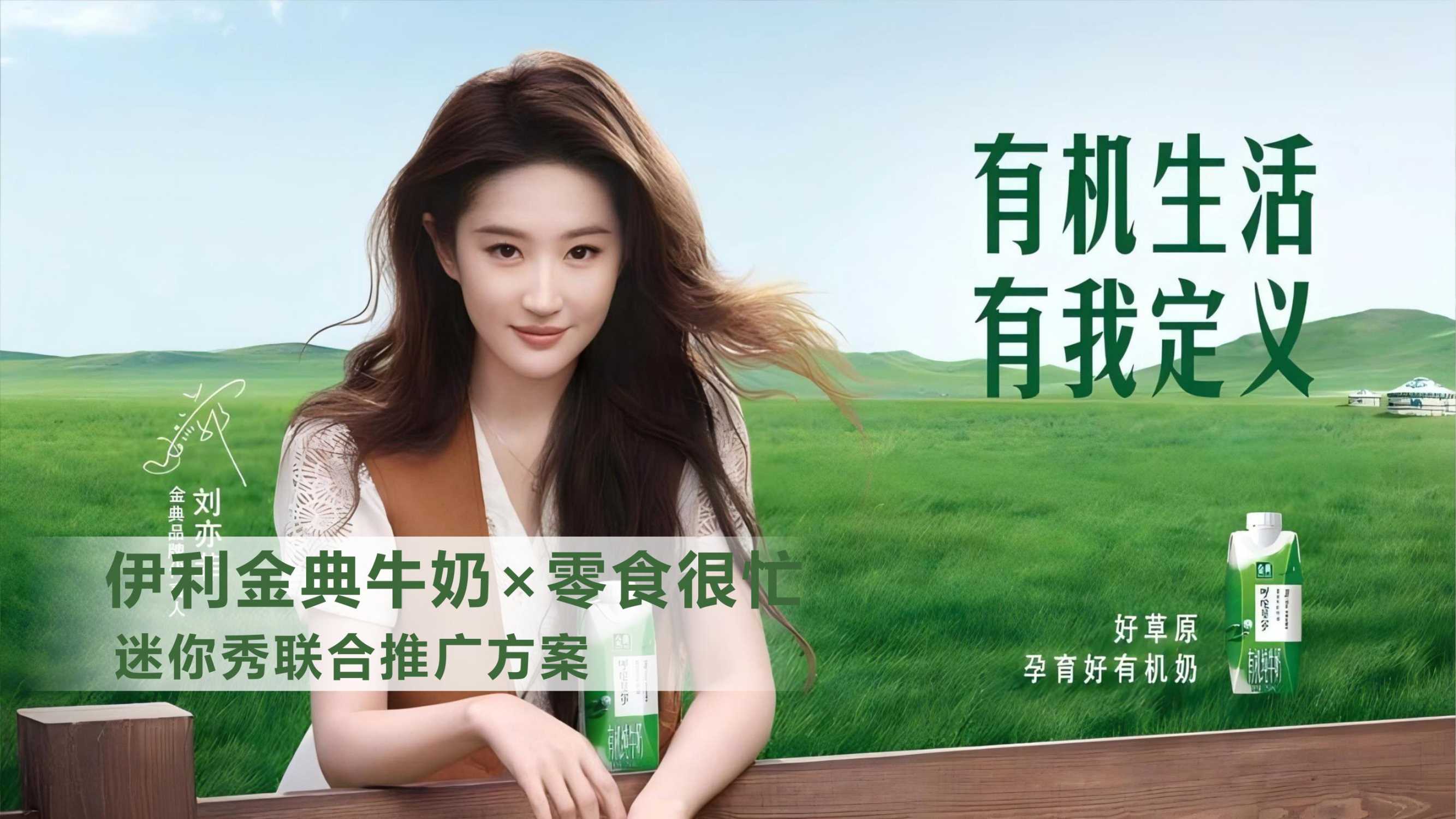 品牌策划丨伊利金典牛奶×零食很忙（迷你秀联合推广方案）.pdf