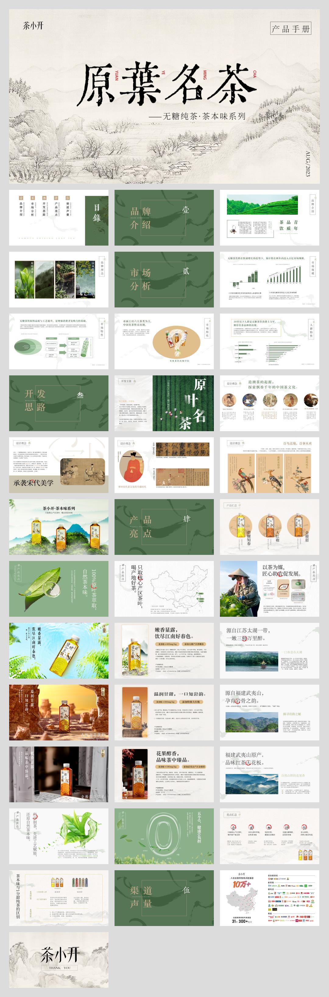 品牌介绍丨茶小开茶本味产品手册2025.pptx