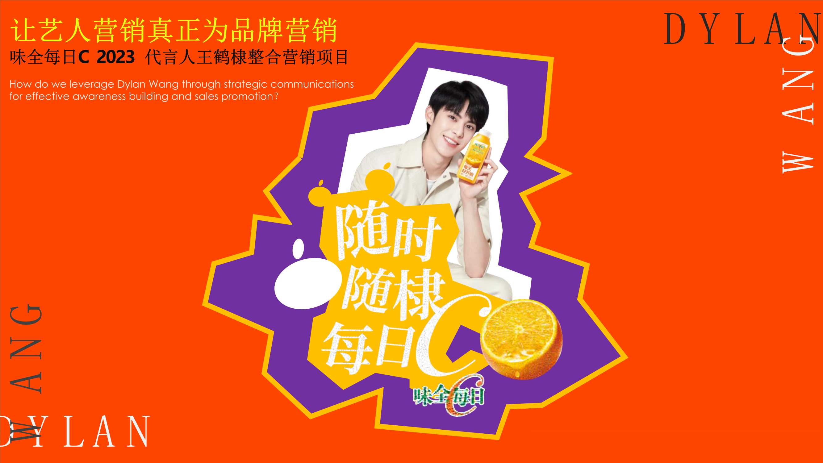 让艺人营销真正为品牌营销——味全每日C代言人王鹤棣整合营销项目.pdf