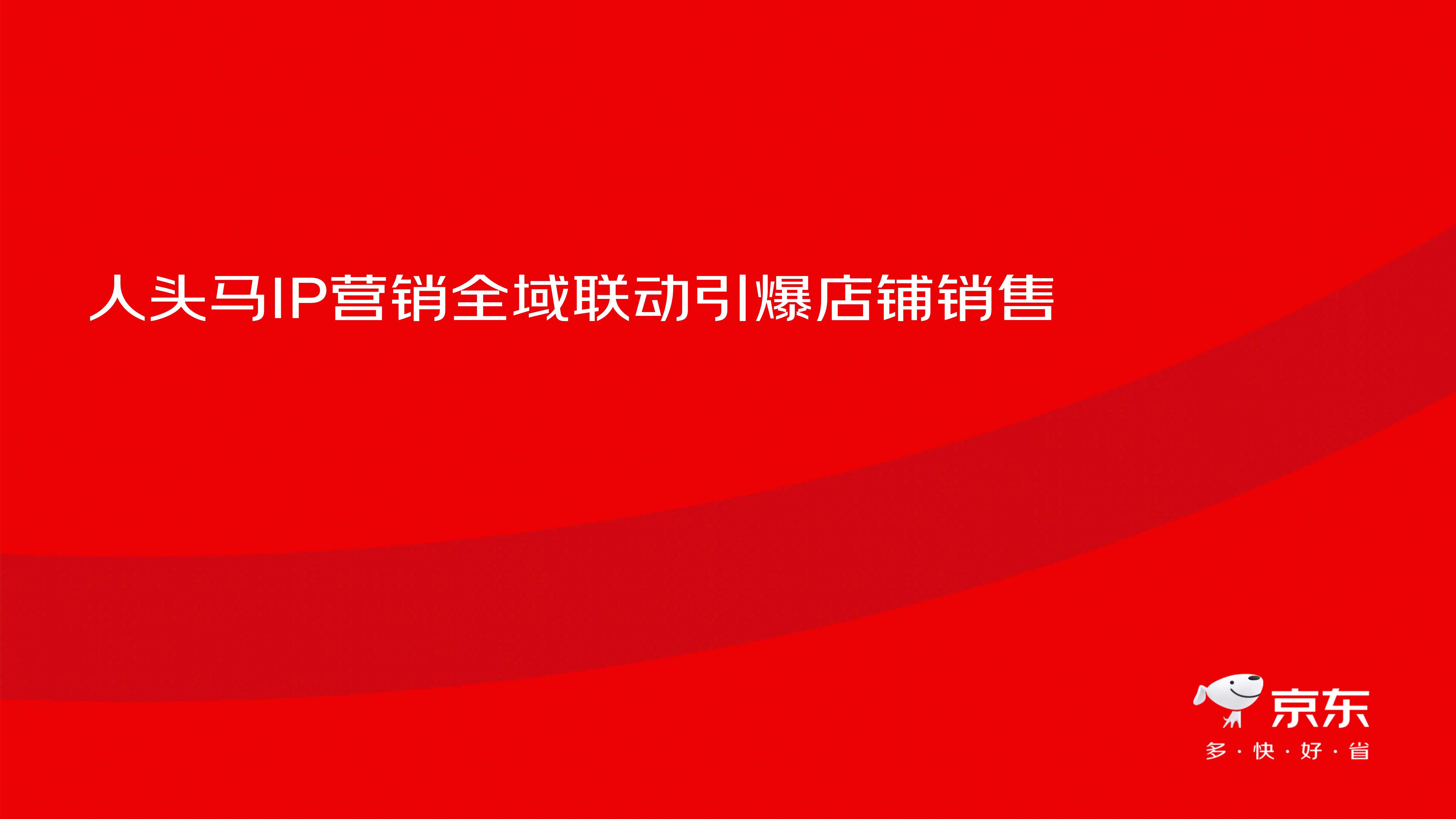 人头马IP营销免费.pdf