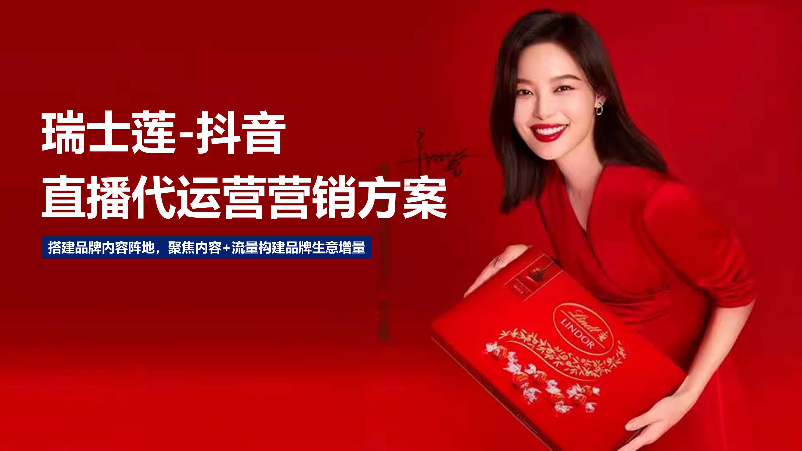 瑞士莲巧克力抖音直播代运营营销方案.pdf
