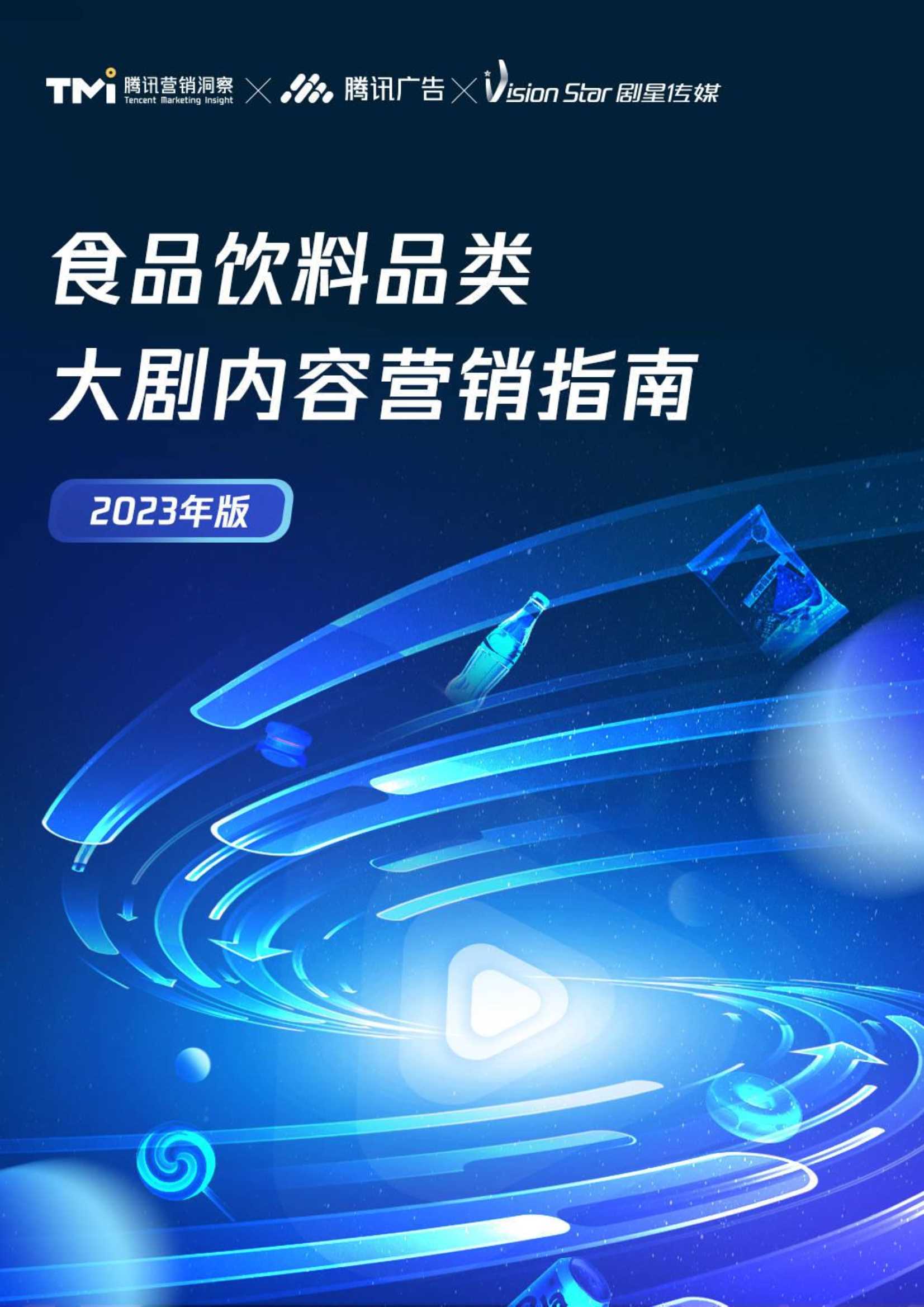 腾讯：食品饮料品类大剧内容营销指南报告2023年版.pdf
