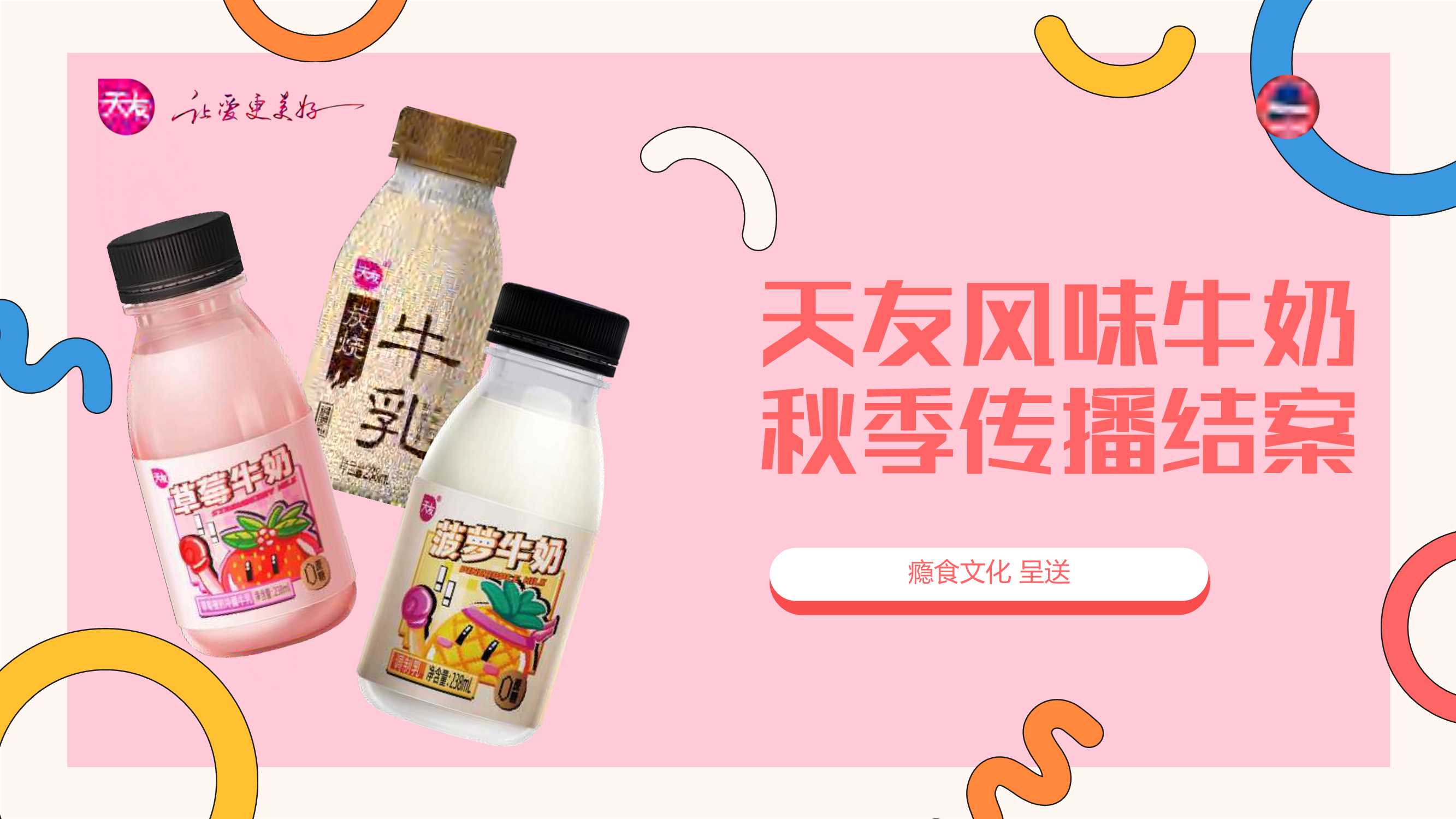 天友风味奶经典怀旧营销.pdf