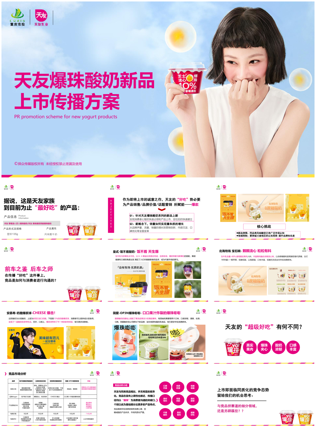 天友酸奶新品上市公关传播方案.pdf