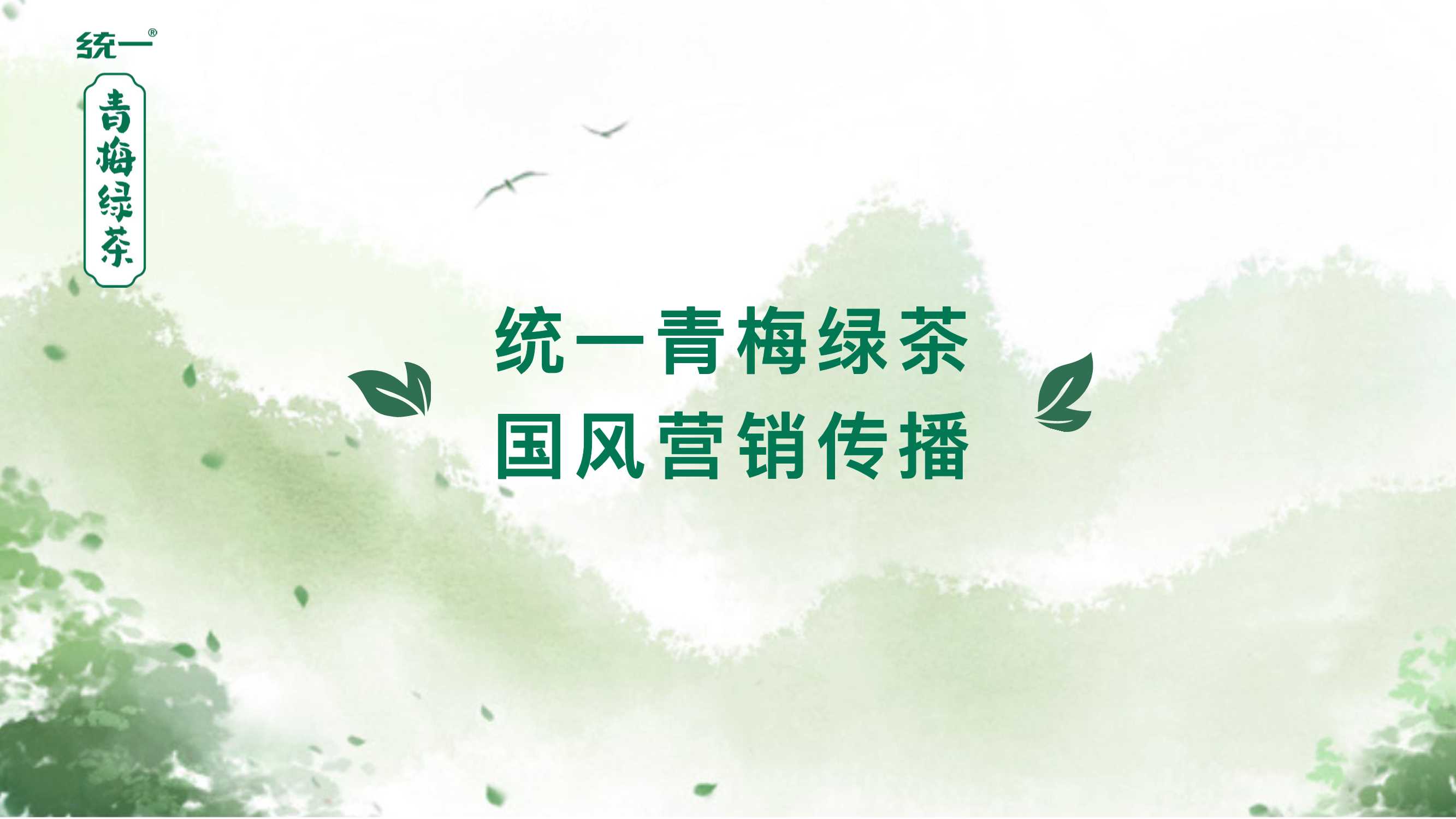 统一青梅绿茶国风营销传播方案.pdf