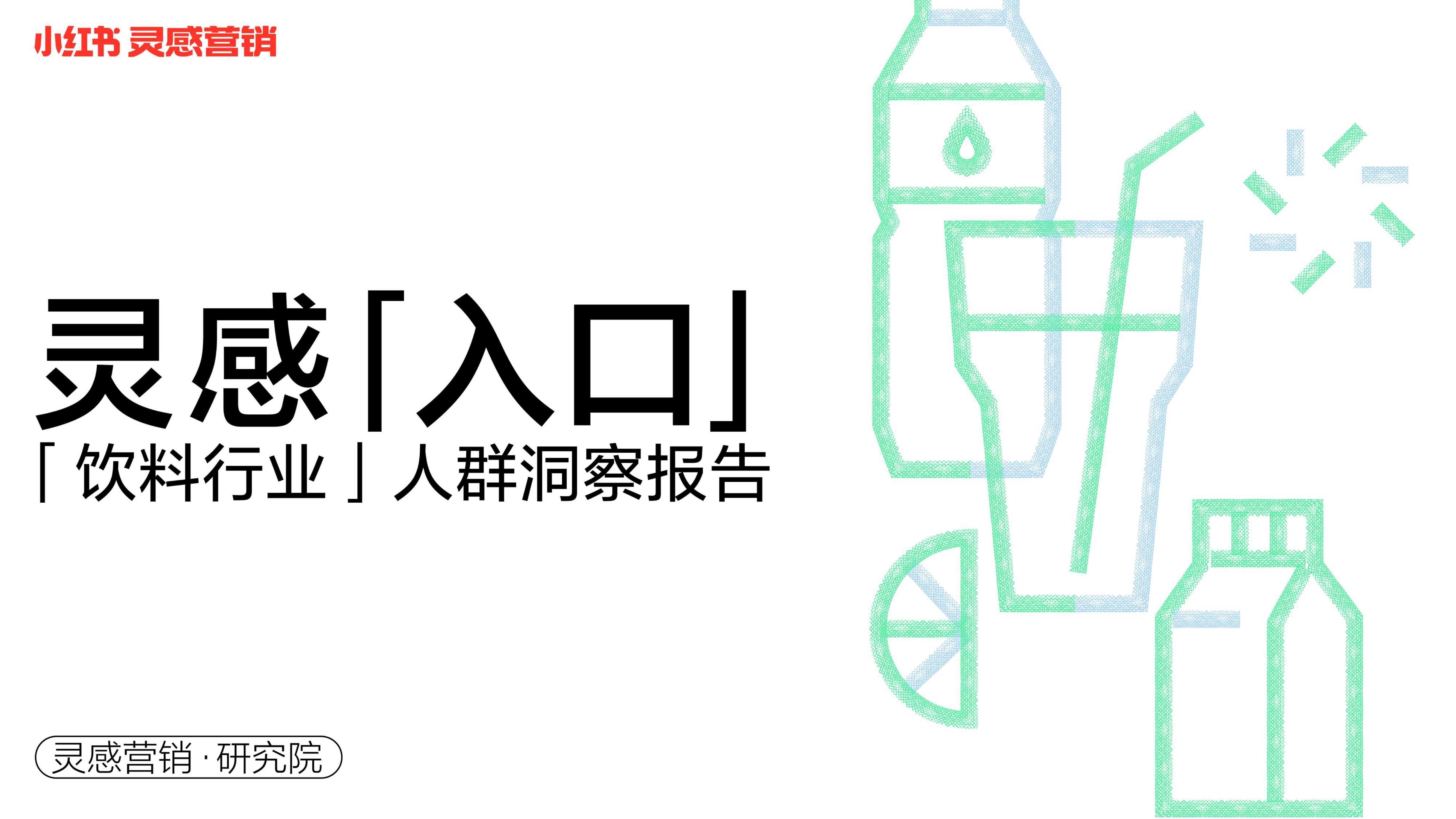 小红书2022年饮料行业人群洞察报告-灵感营销研究院-202211.pdf