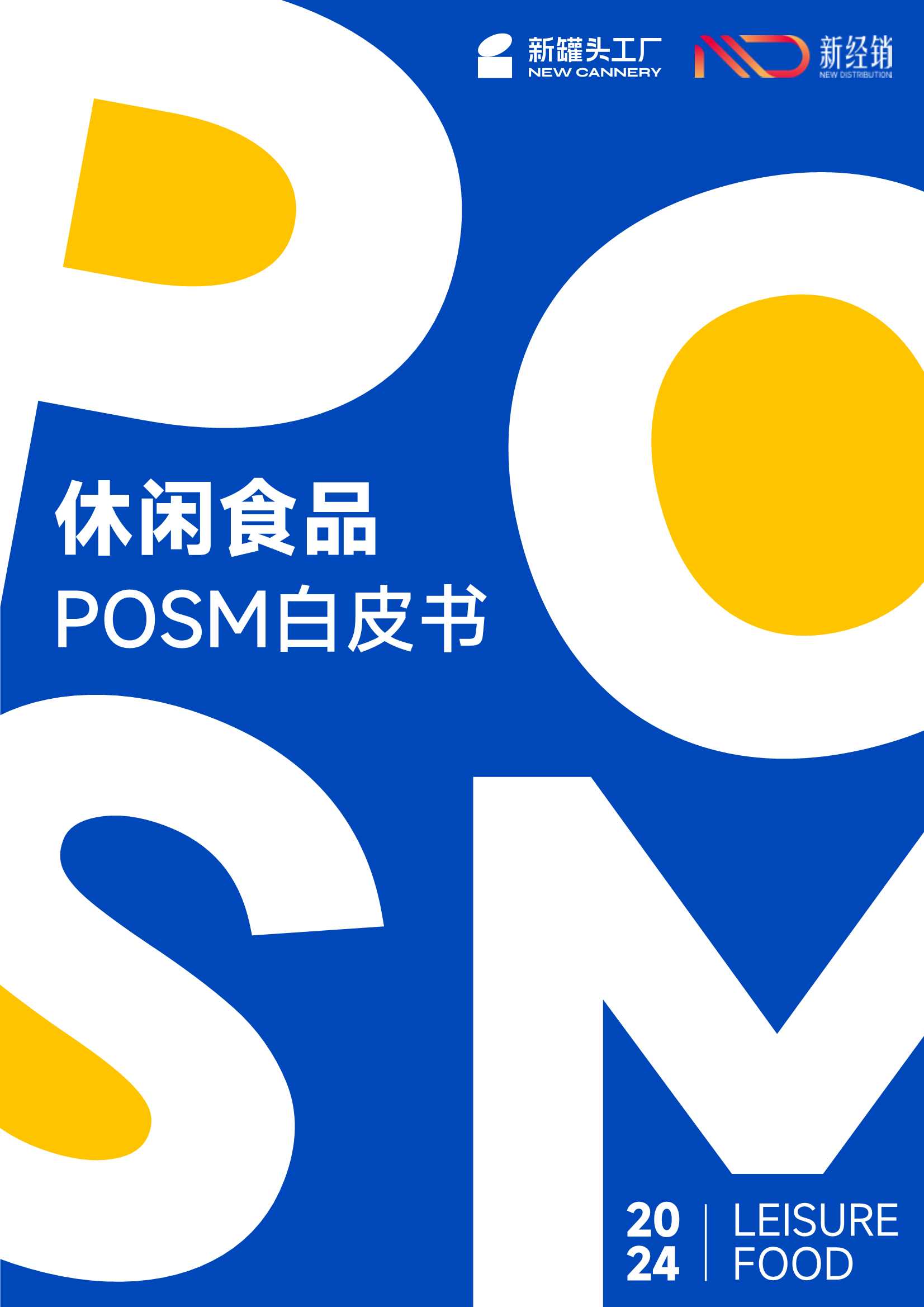 新罐头工厂：2024休闲食品POSM白皮书.pdf
