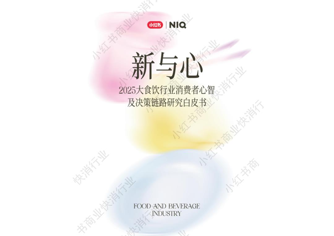 新与心，2025大食饮行业消费者心智及决策链路研究白皮书-小红书x尼尔森IQ-202507.pptx