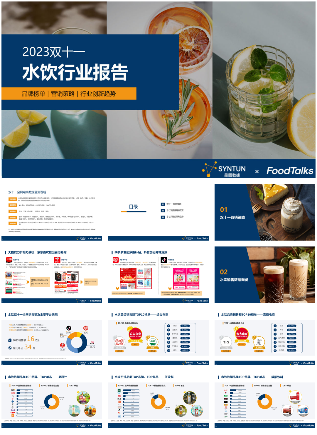 星图数据:2023年双十一水饮行业报告.pdf