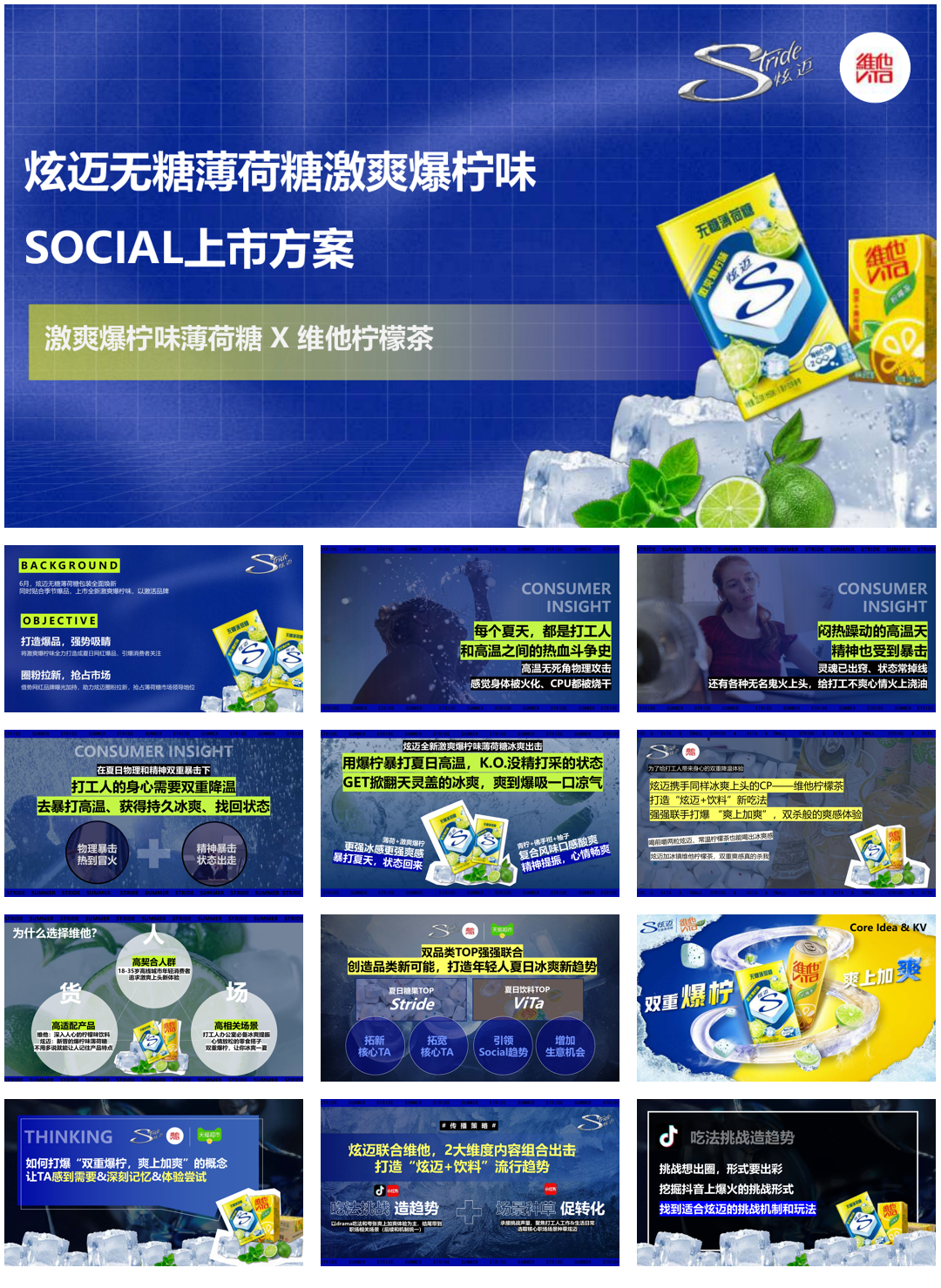 炫迈爆柠薄荷糖x维他柠檬茶.pdf