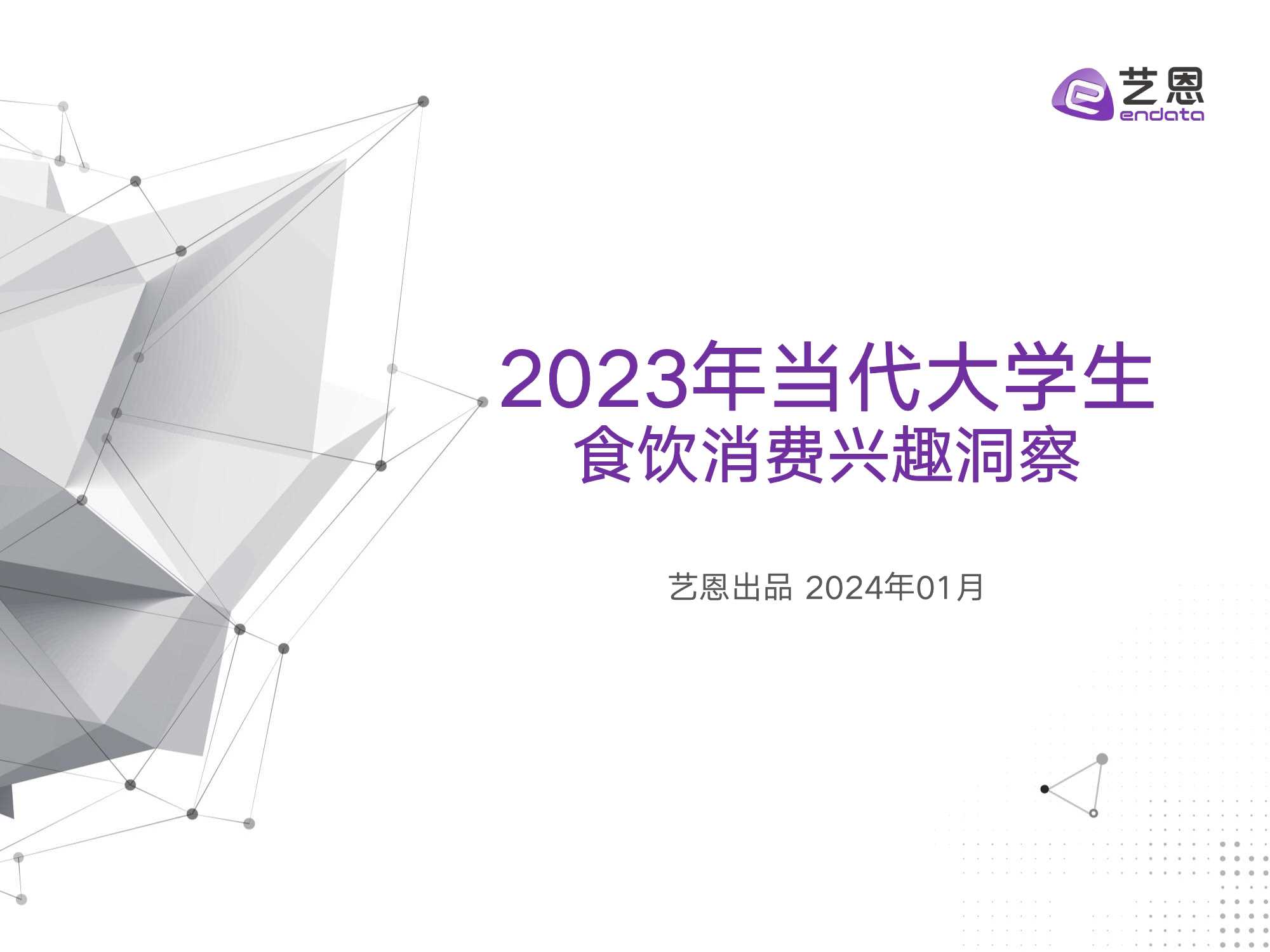 艺恩数据：2023年当代大学生食饮消费兴趣洞察报告.pdf