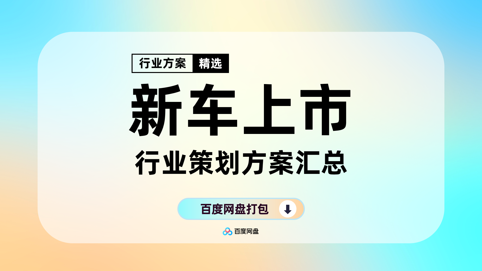 新车上市整合营销策划方案合集（190份）【F615】