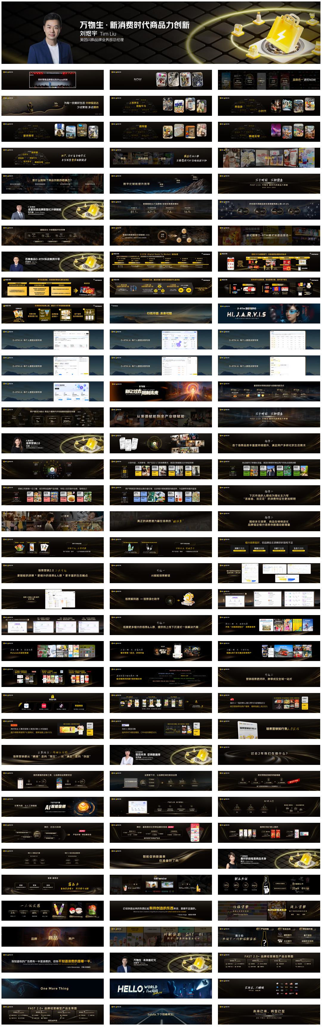 2025美团即时零售品牌大会PPT案例  -112页