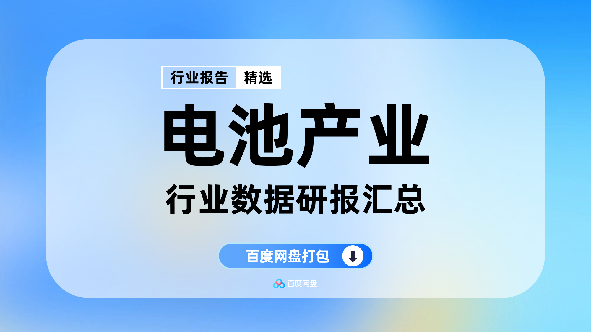 2025年电池行业数据报告合集（270份）【NY0205】
