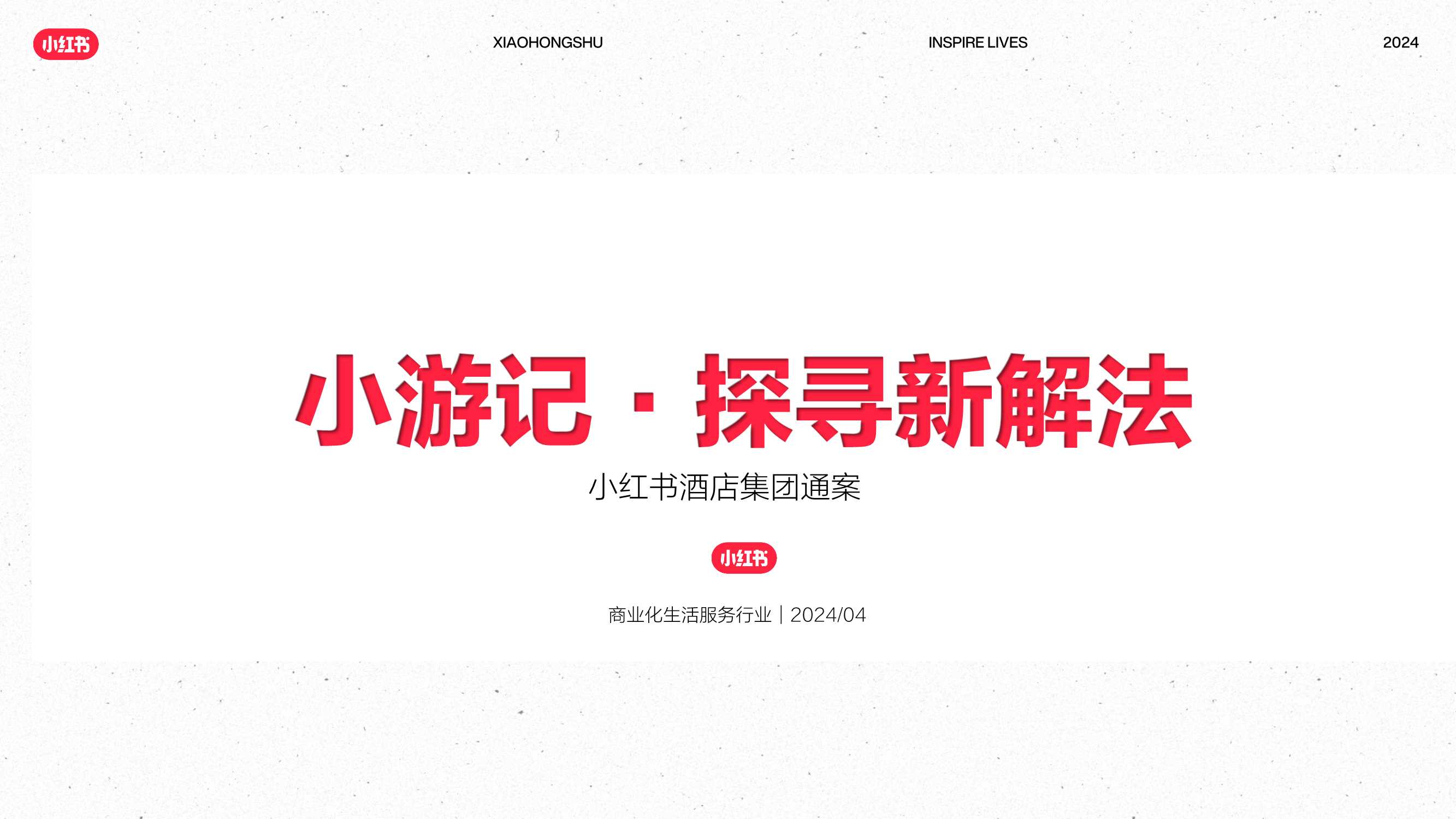 2024年小红书酒店集团通案（小游记·探寻新解法）-66页.pdf