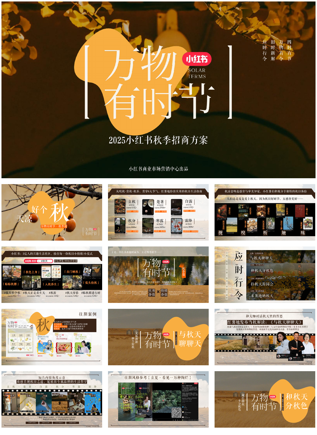2025小红书《万物有时节》秋季招商方案.pdf