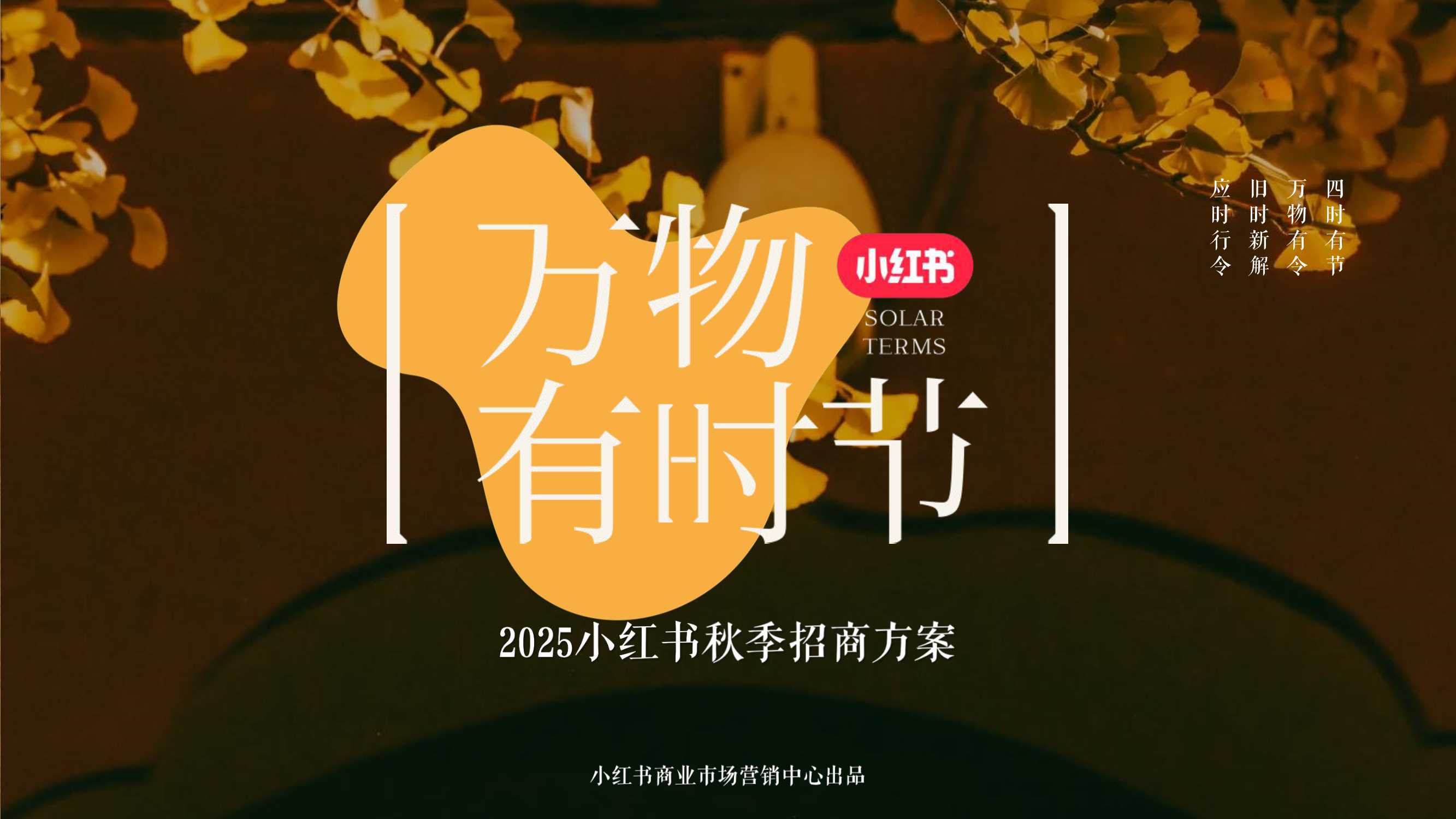 2025小红书《万物有时节》秋季招商方案.pdf