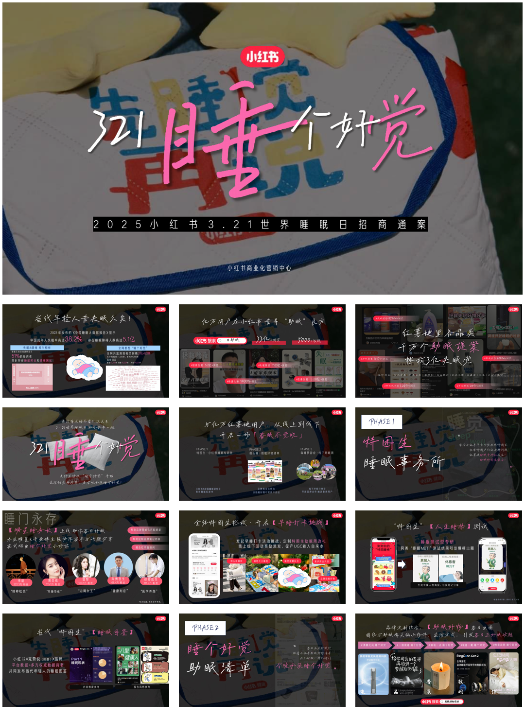 2025小红书3.21世界睡眠日招商通案-27页.pdf