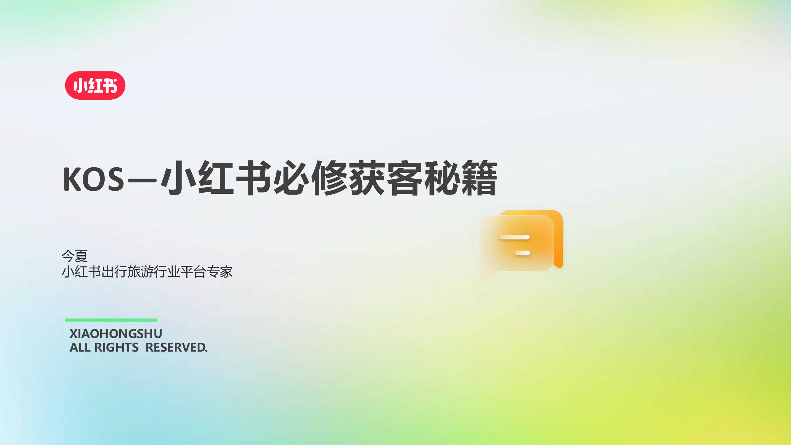 2025小红书出行旅游行业kos获客秘籍-15页.pdf