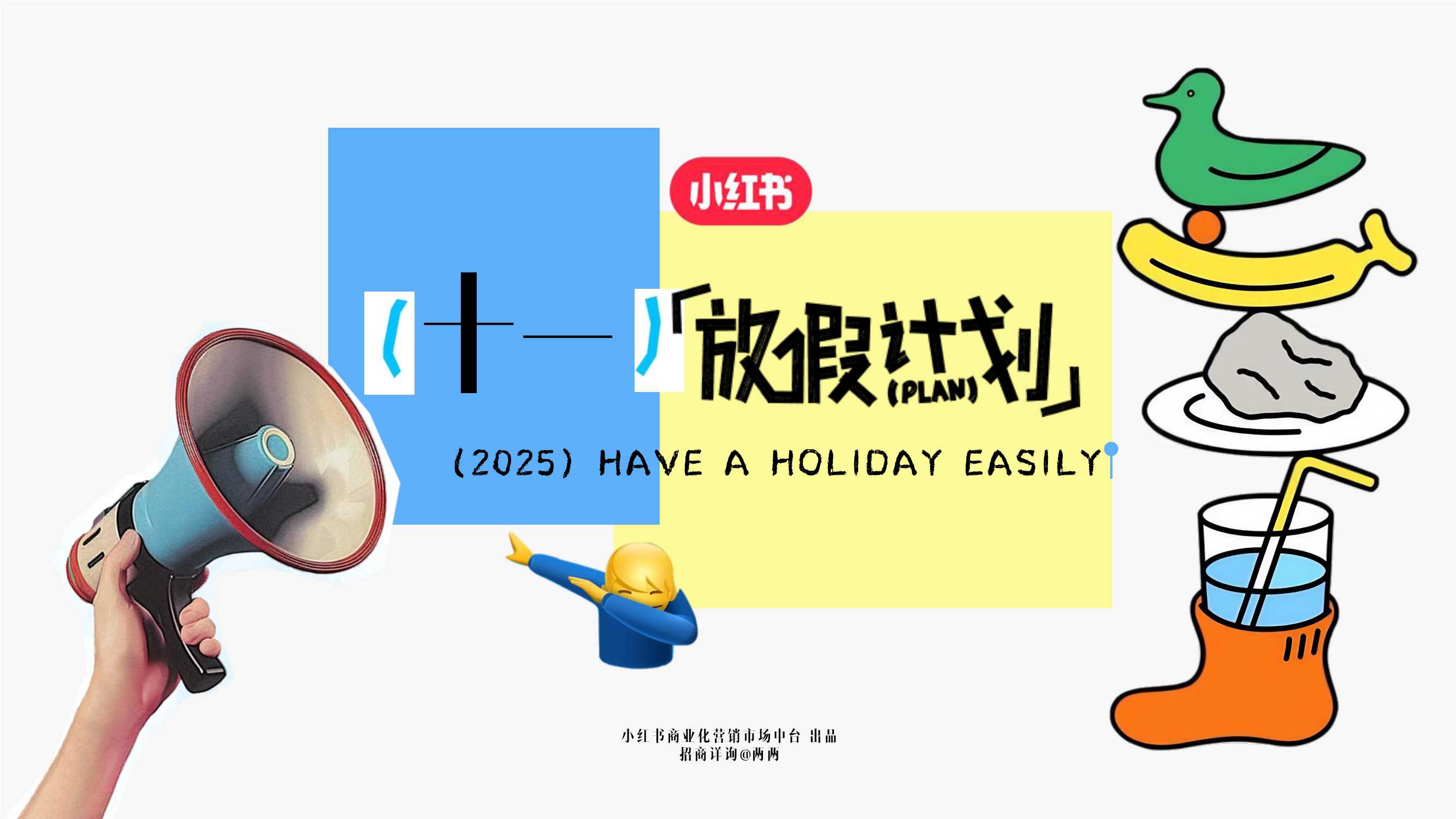 2025小红书假期营销IP《十一放假计划》招商方案-36页.pdf