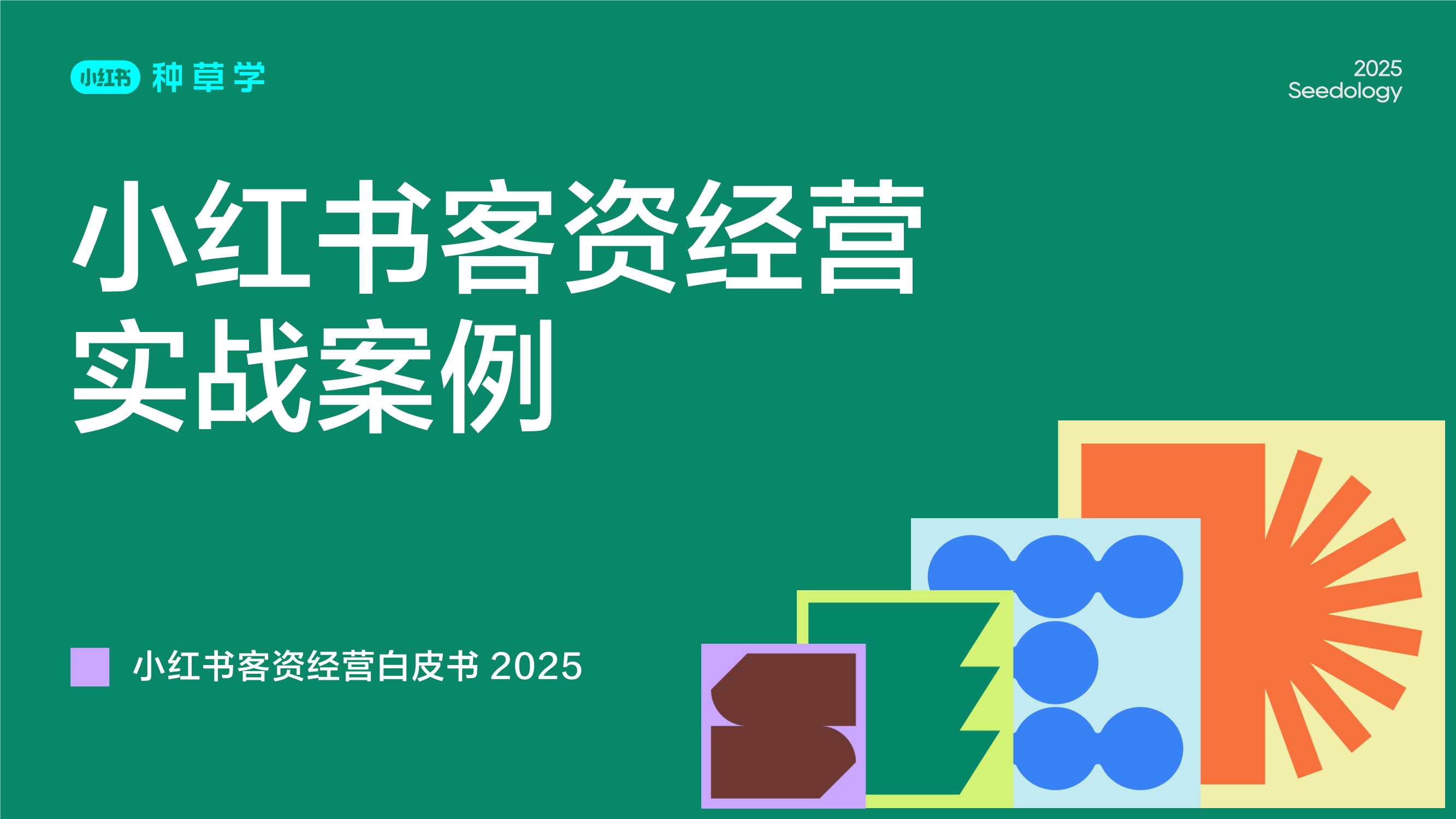 2025小红书客资经营实战案例-57页.pdf