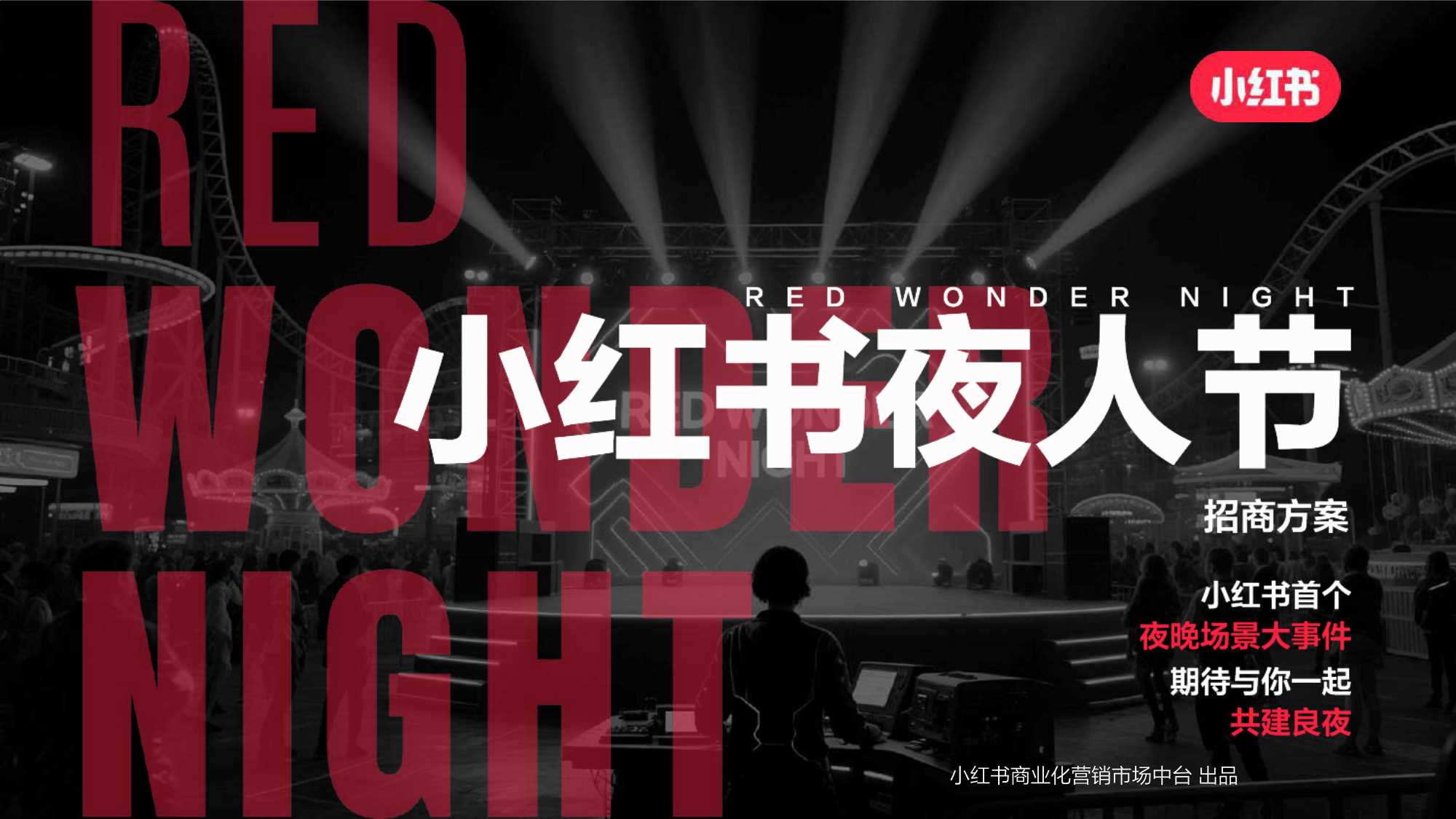 2025小红书夜人节招商方案.pdf