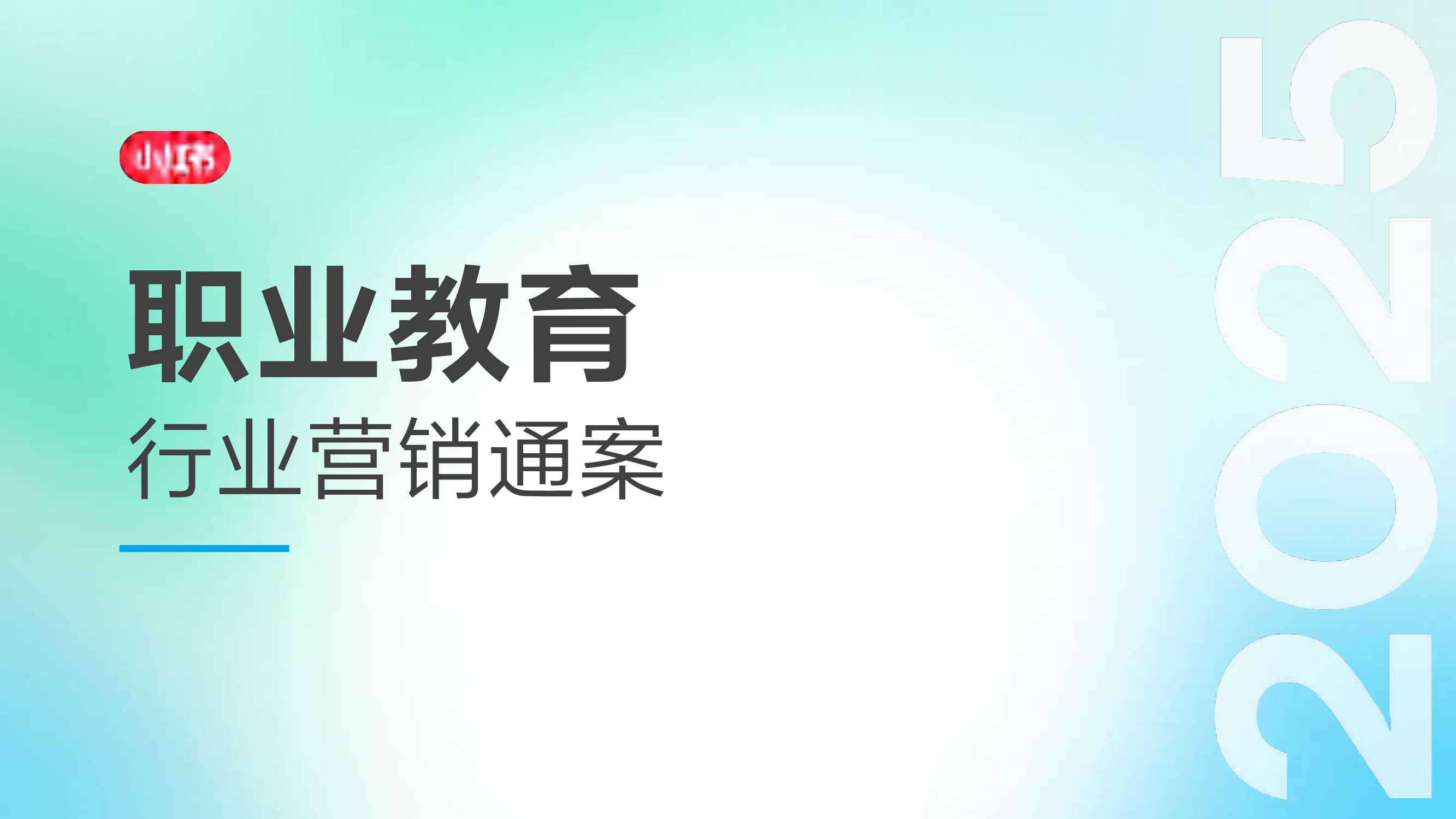 2025小红书职业教育行业营销通案-90页.pdf