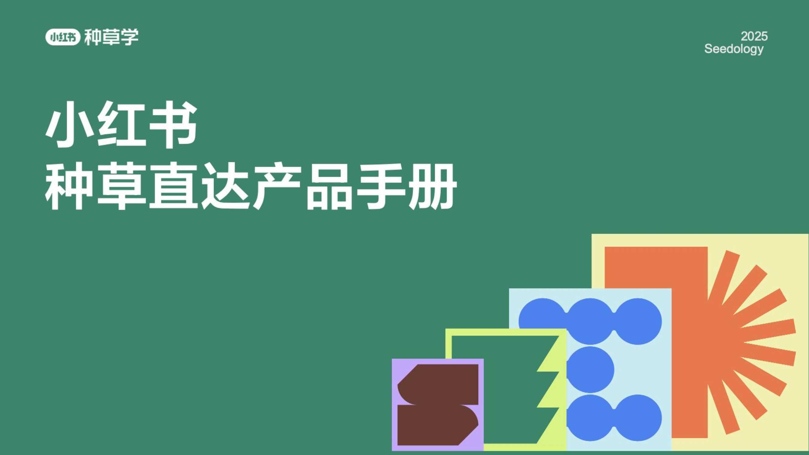 2025小红书种草直达产品手册-43页.pdf