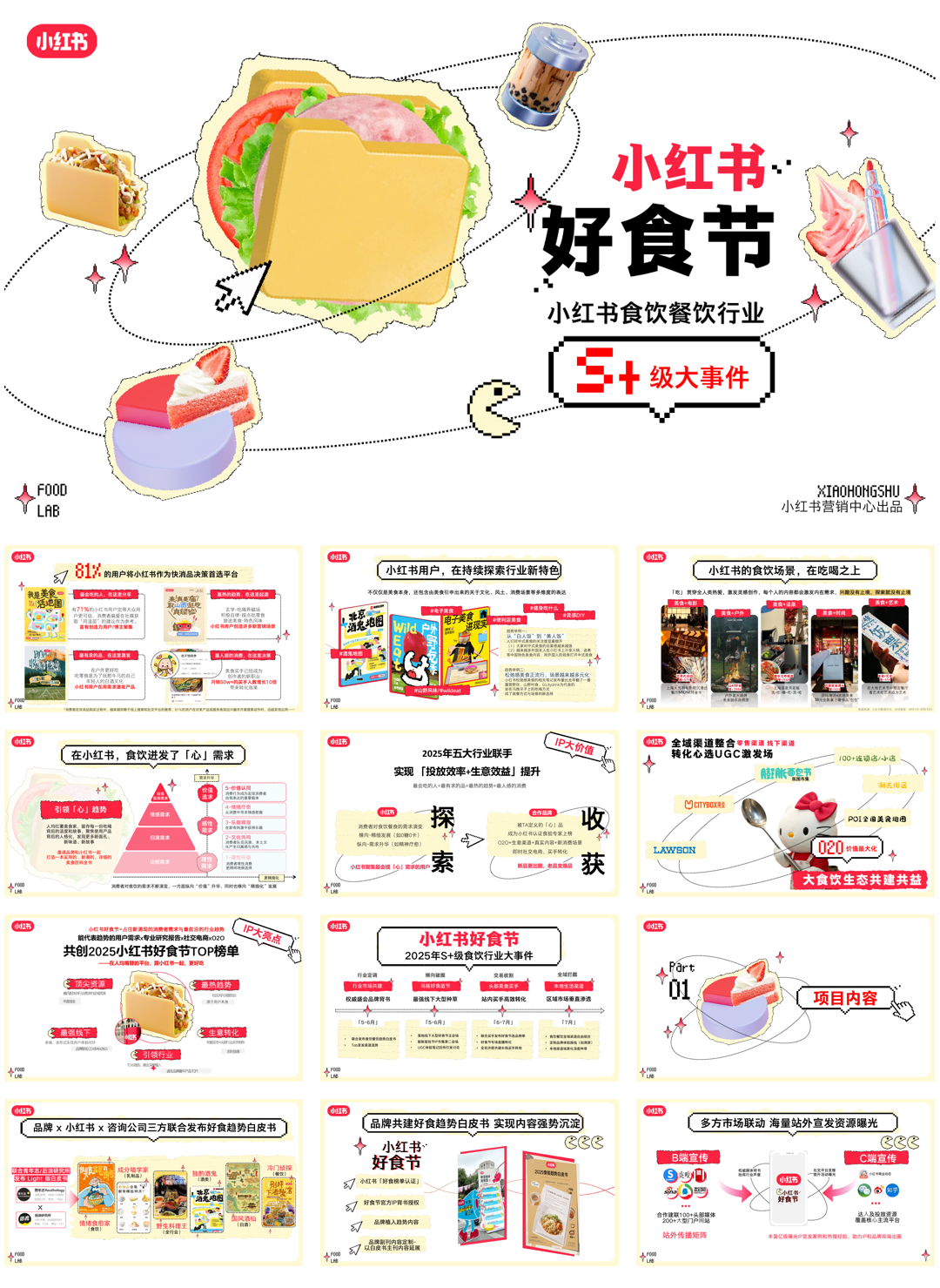 S+级《小红书好食节》行业大事件招商通案0320.pdf