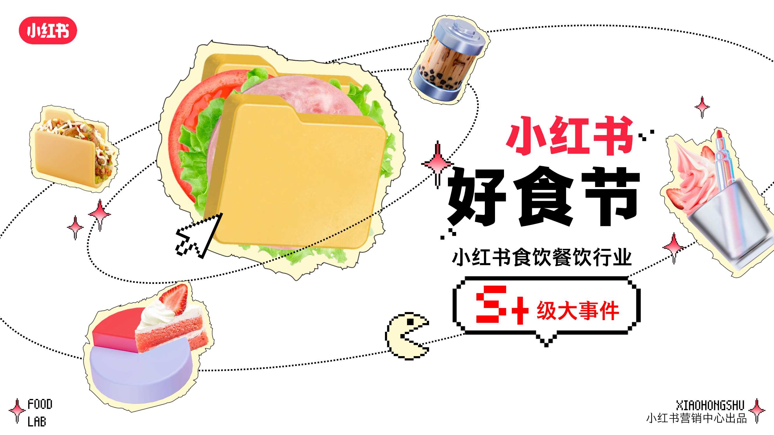 S+级《小红书好食节》行业大事件招商通案0320.pdf