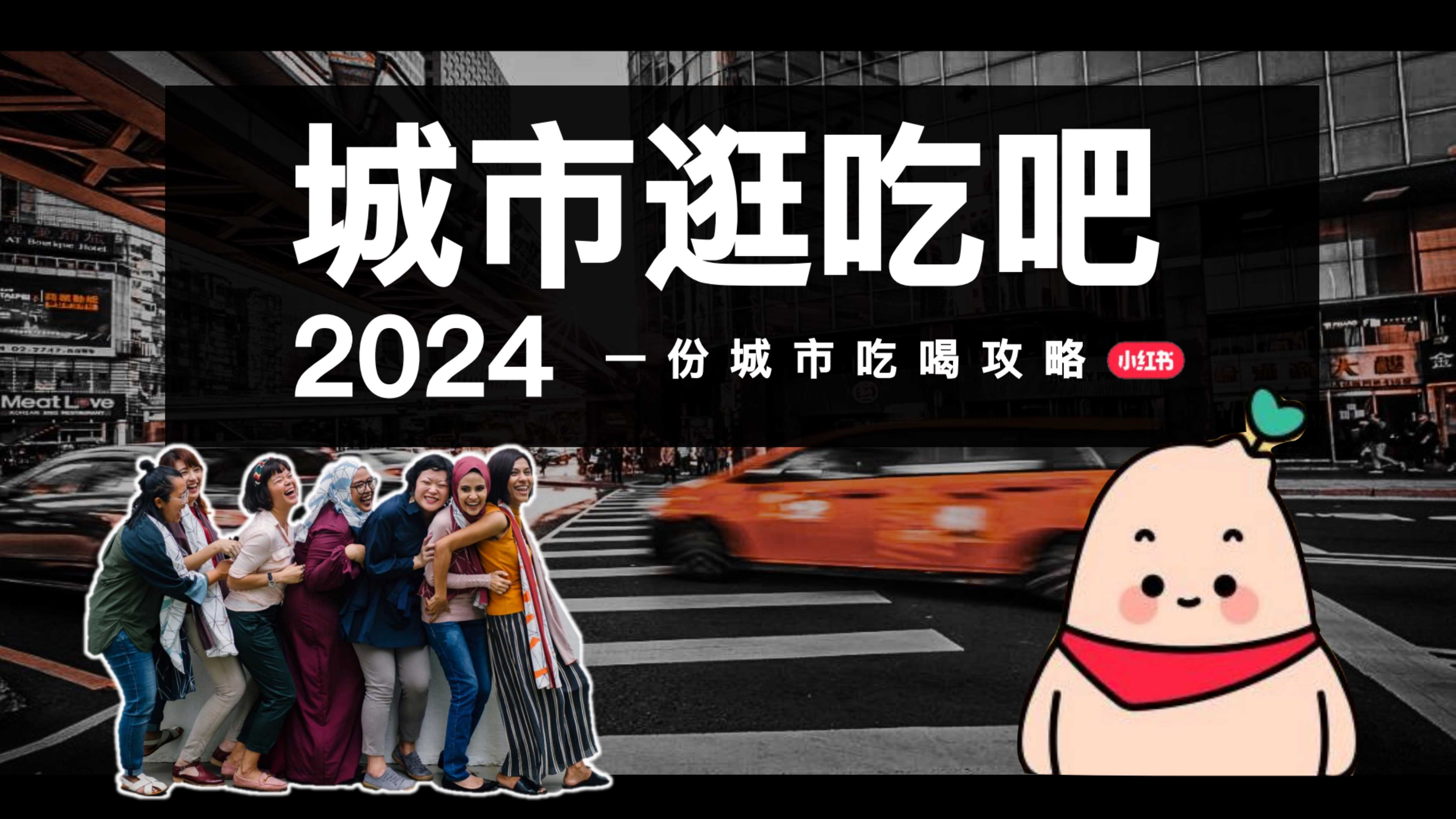 小红书合集-2024城市逛吃吧攻略 – 副本.pdf