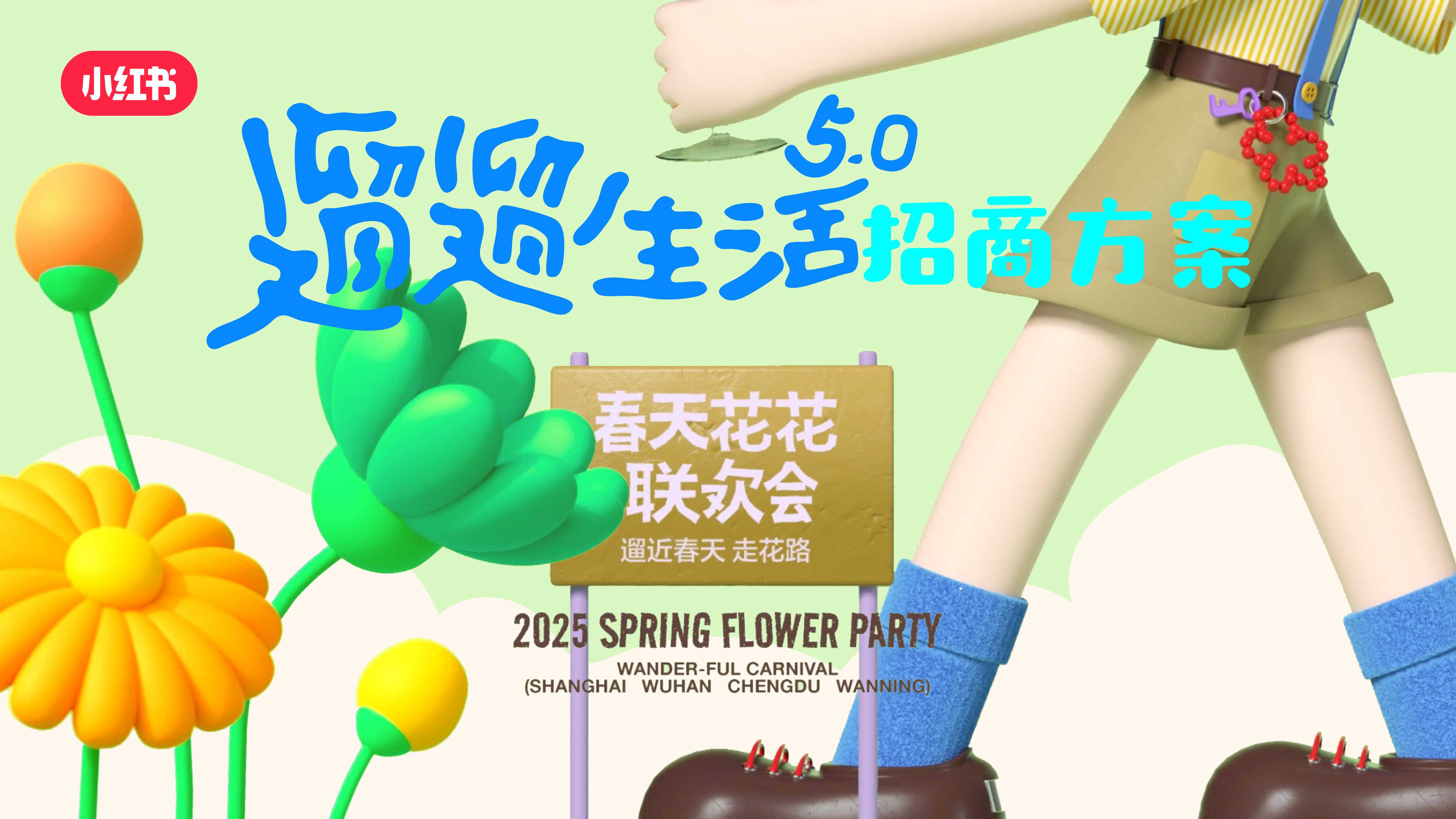 小红书遛遛生活5.0 ｜春天花花联欢会 招商通案.pdf