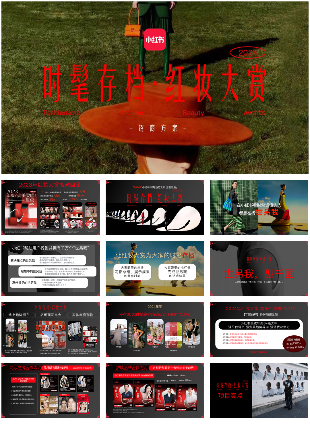 小红书-时髦存档红妆大赏招商.pdf