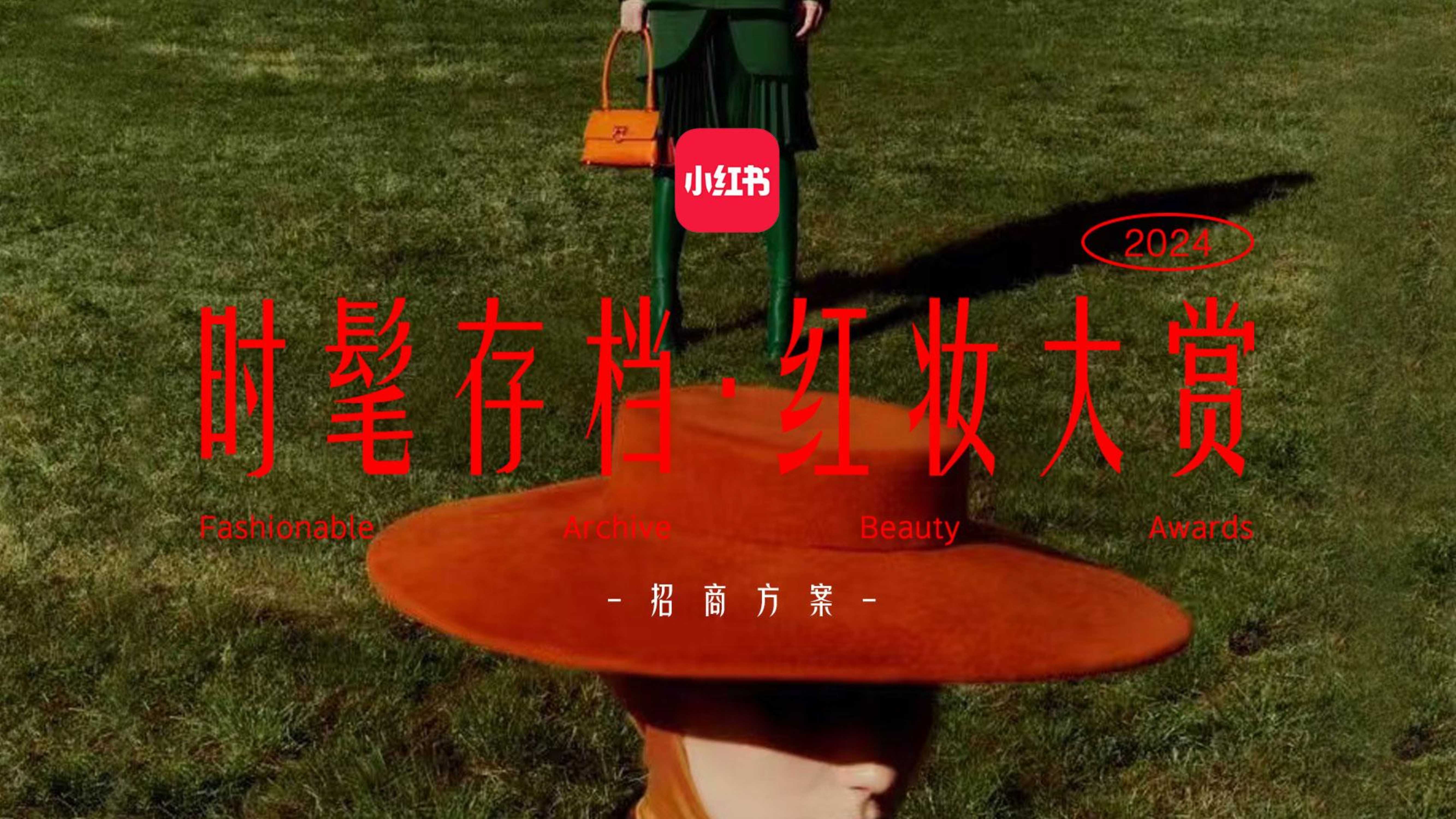 小红书-时髦存档红妆大赏招商.pdf