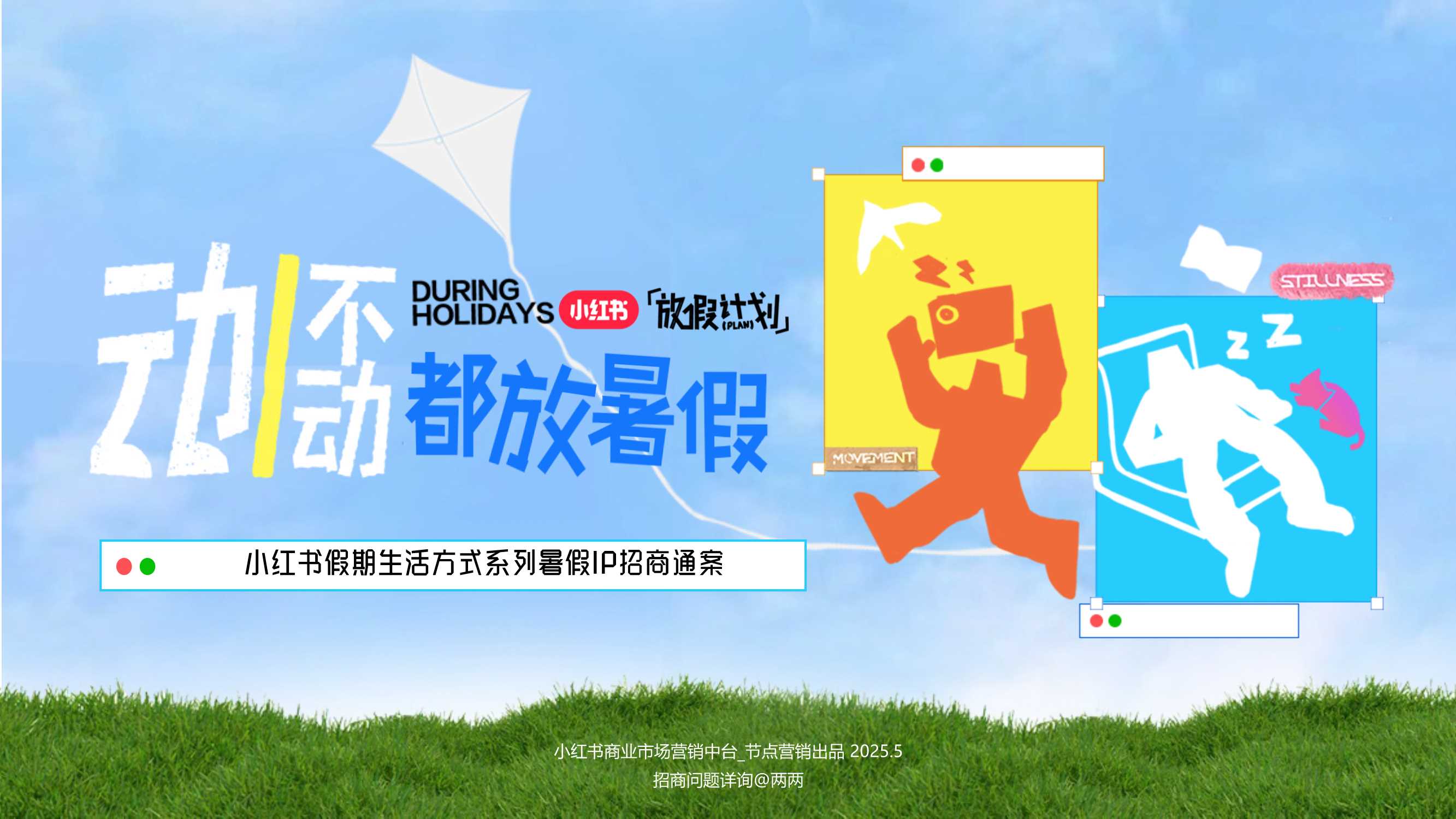 小红书暑期放假计划招商通案6.3文旅行业版.pdf