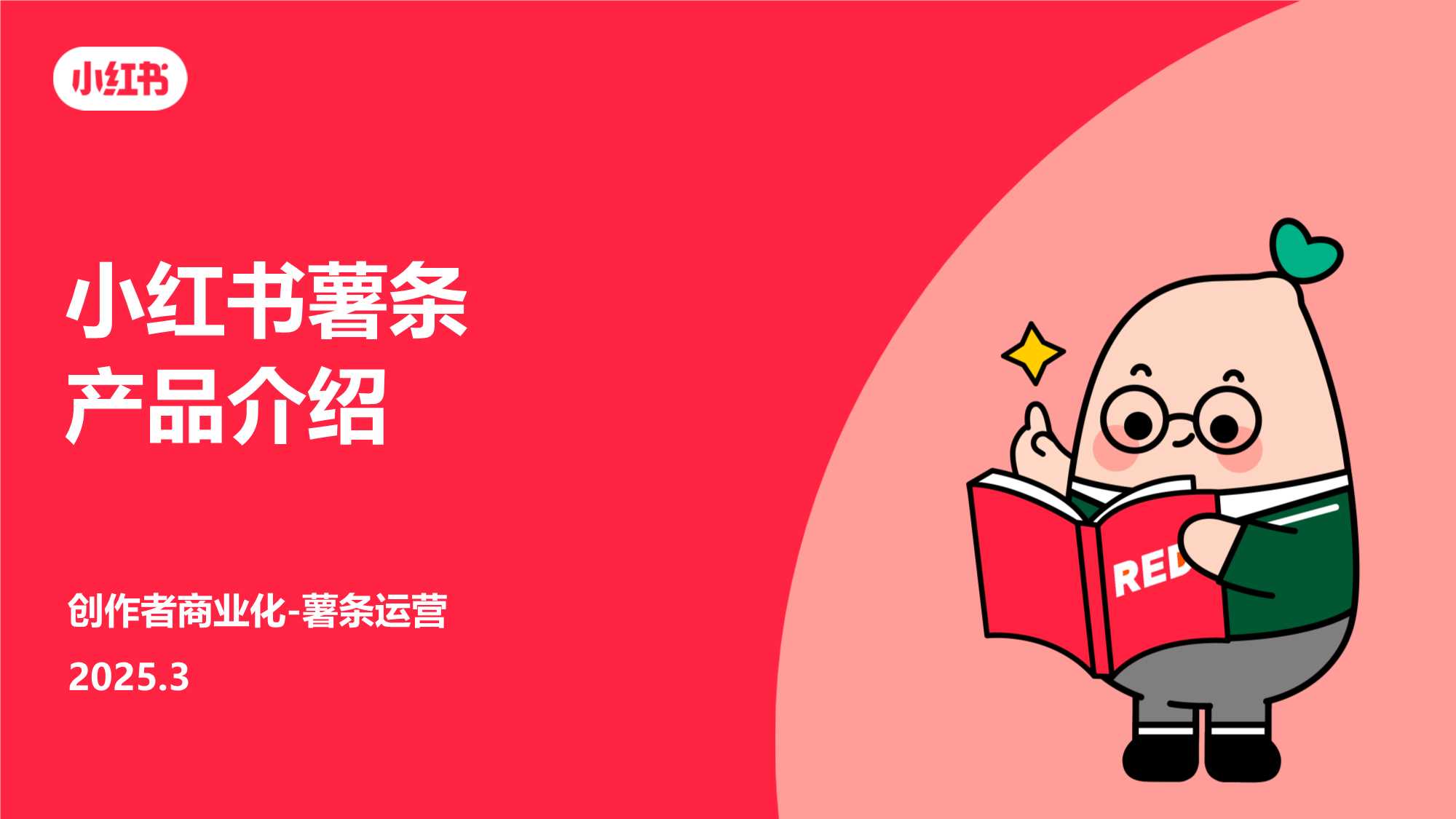 小红书薯条加热工具产品介绍-81页.pdf