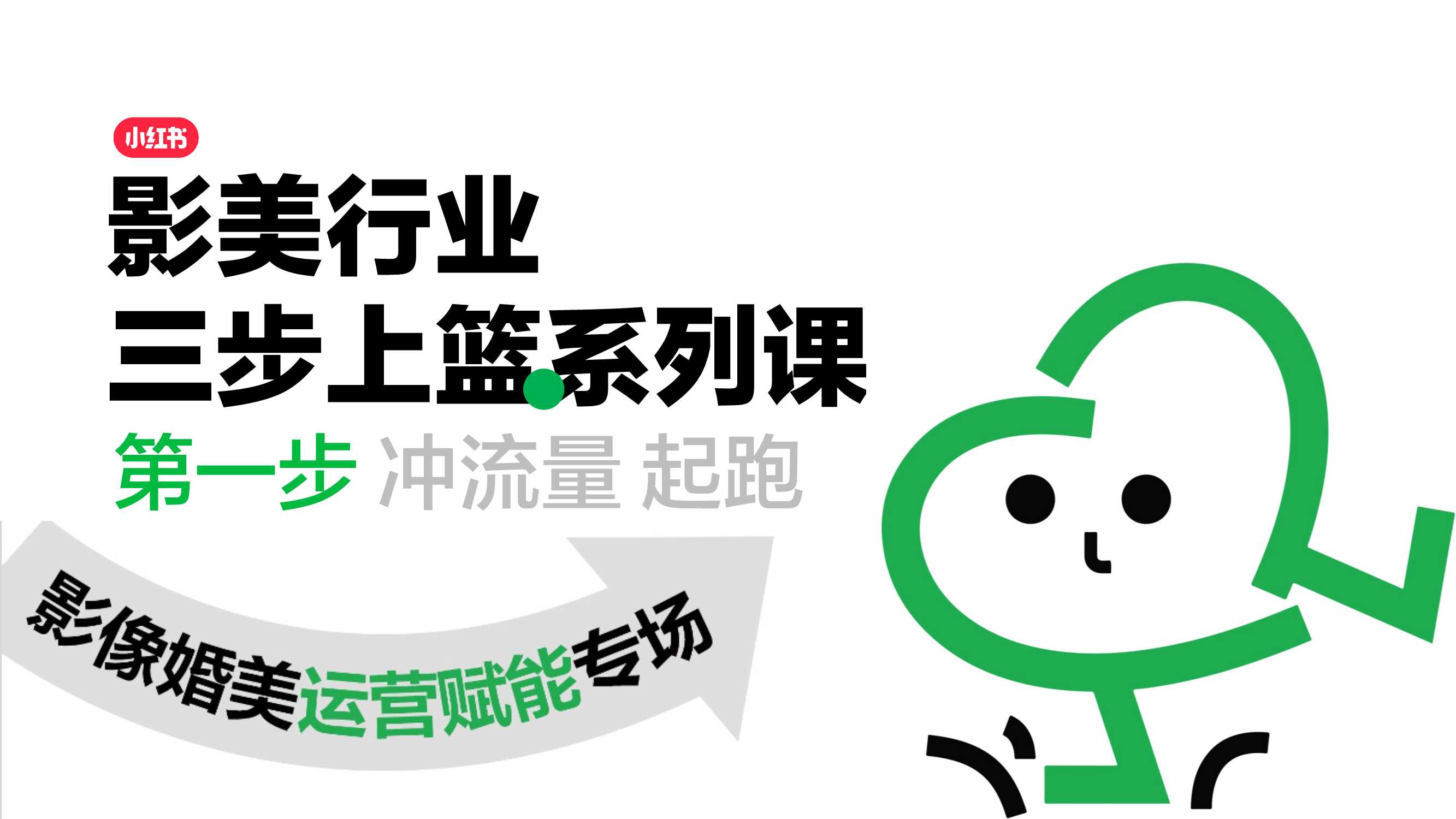 小红书影像婚美行业运营赋能专场-50页.pdf