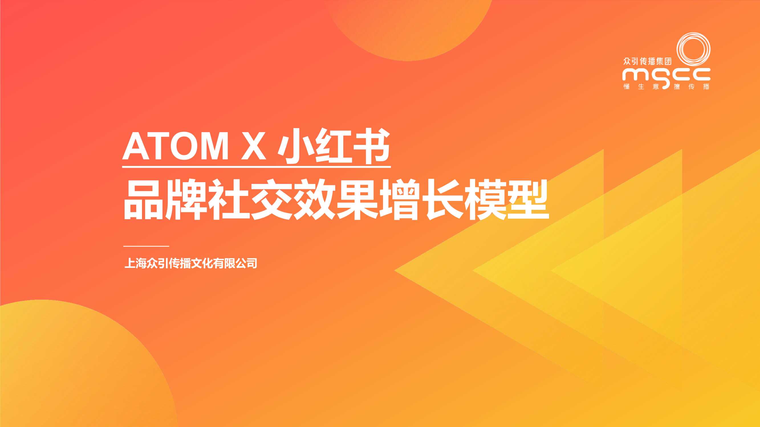 小红书种草ATOM方法论品牌社交效果增长模型-32页.pdf