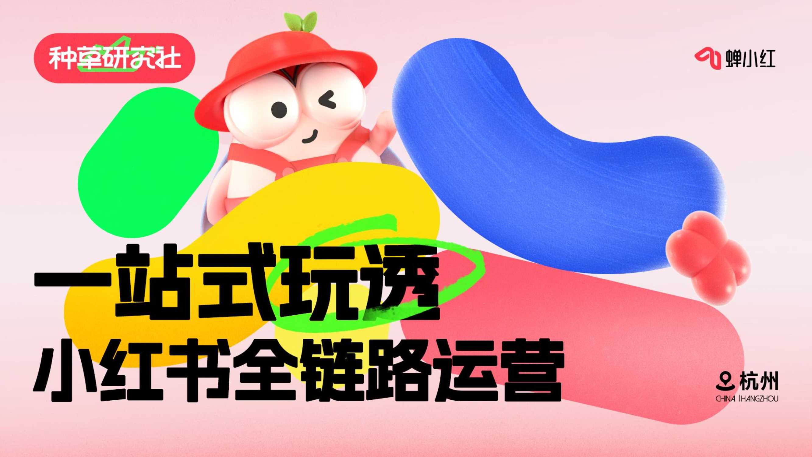 一站式玩透小红书全链路运营-小红书投放如何做好预算规划？-30页.pdf