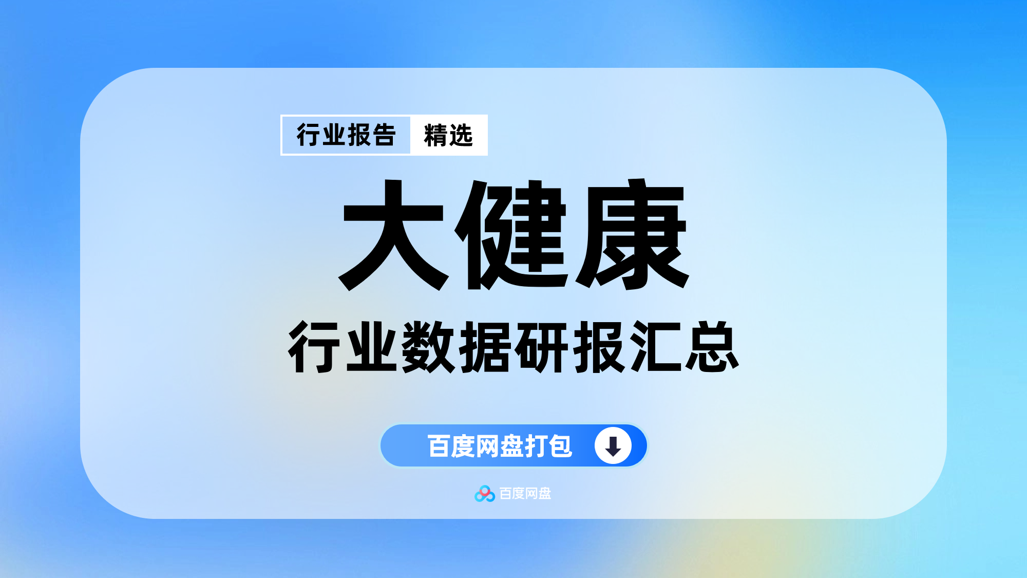 2025年大健康产业数据报告合集（25份）【YL0605】