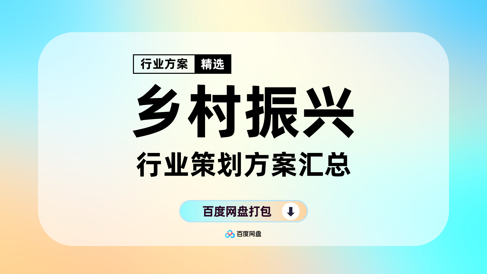 乡村振兴活动专题策划方案合集（130份）【F402】