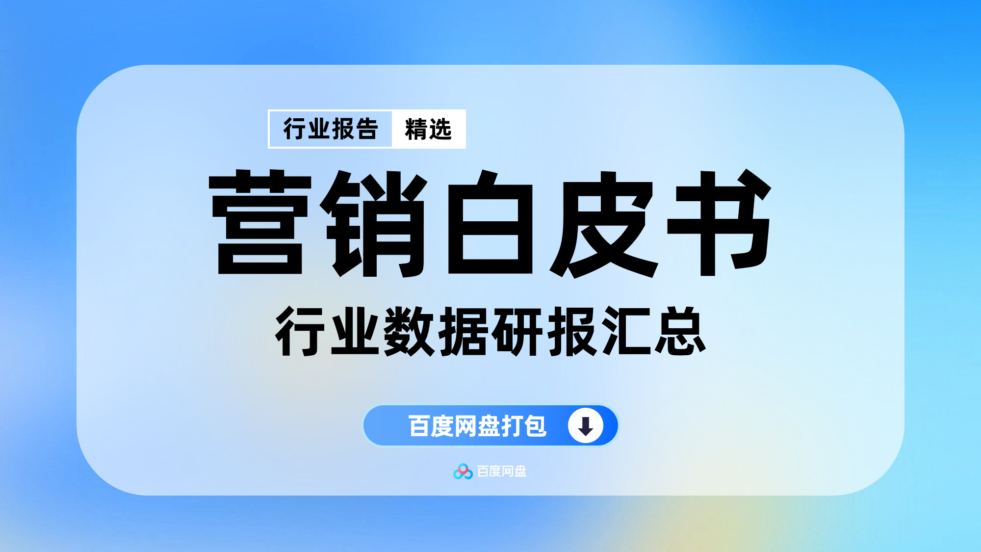 2025年营销白皮书报告合集（140份）【YX0205】