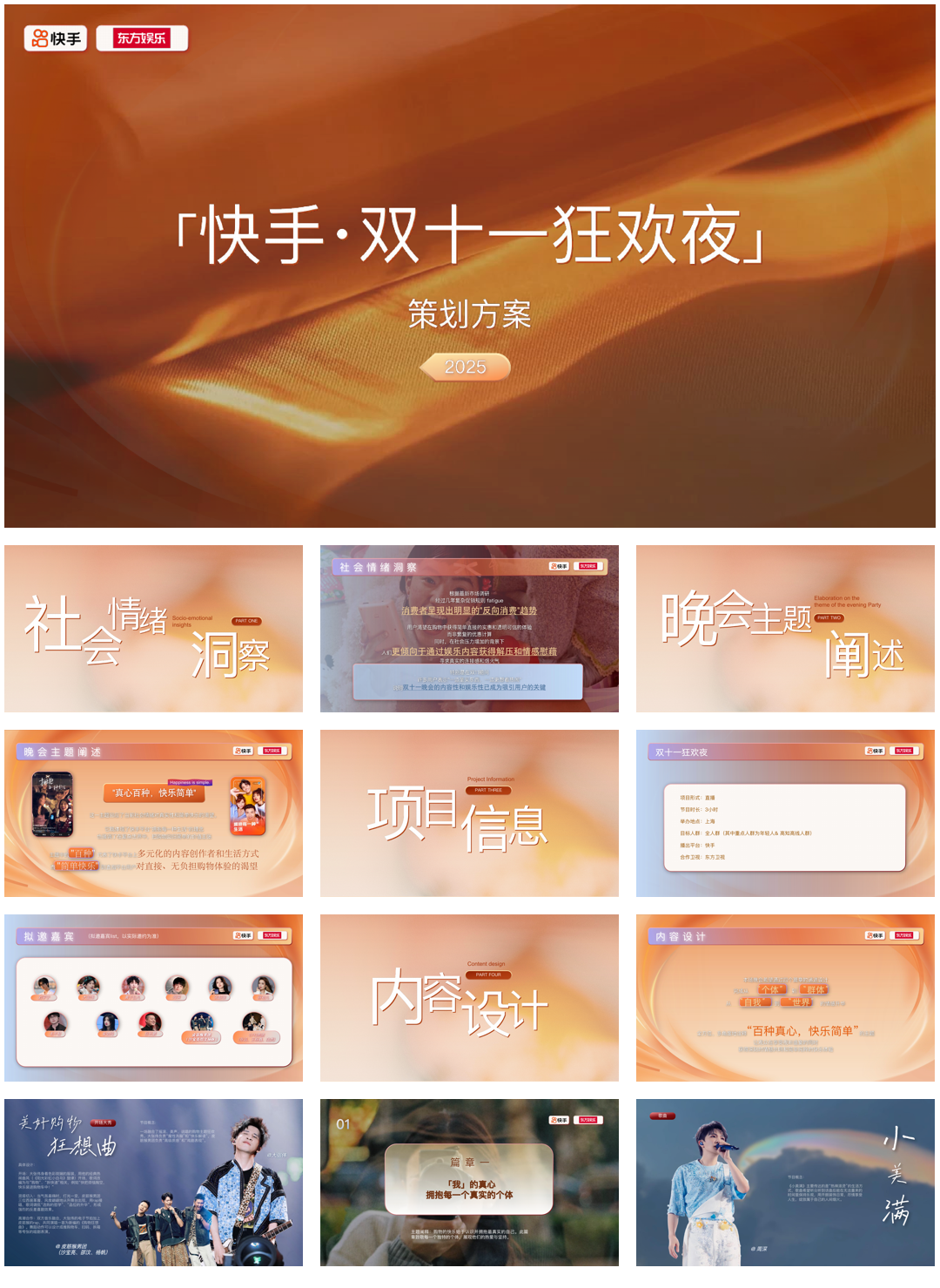 2025快手双十一狂欢夜晚会.pdf