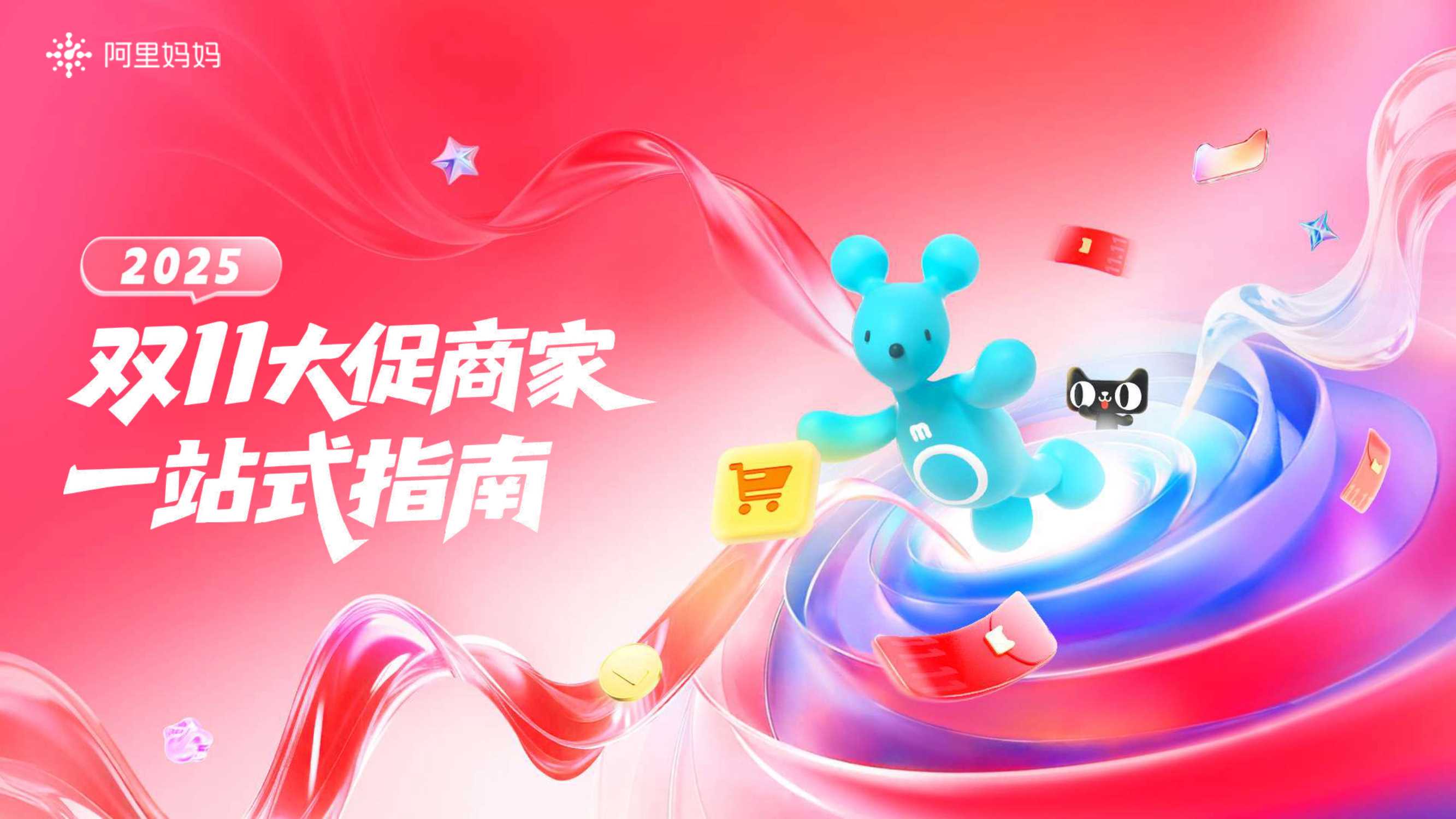 2025双11大促商家一站式指南-97页.pdf