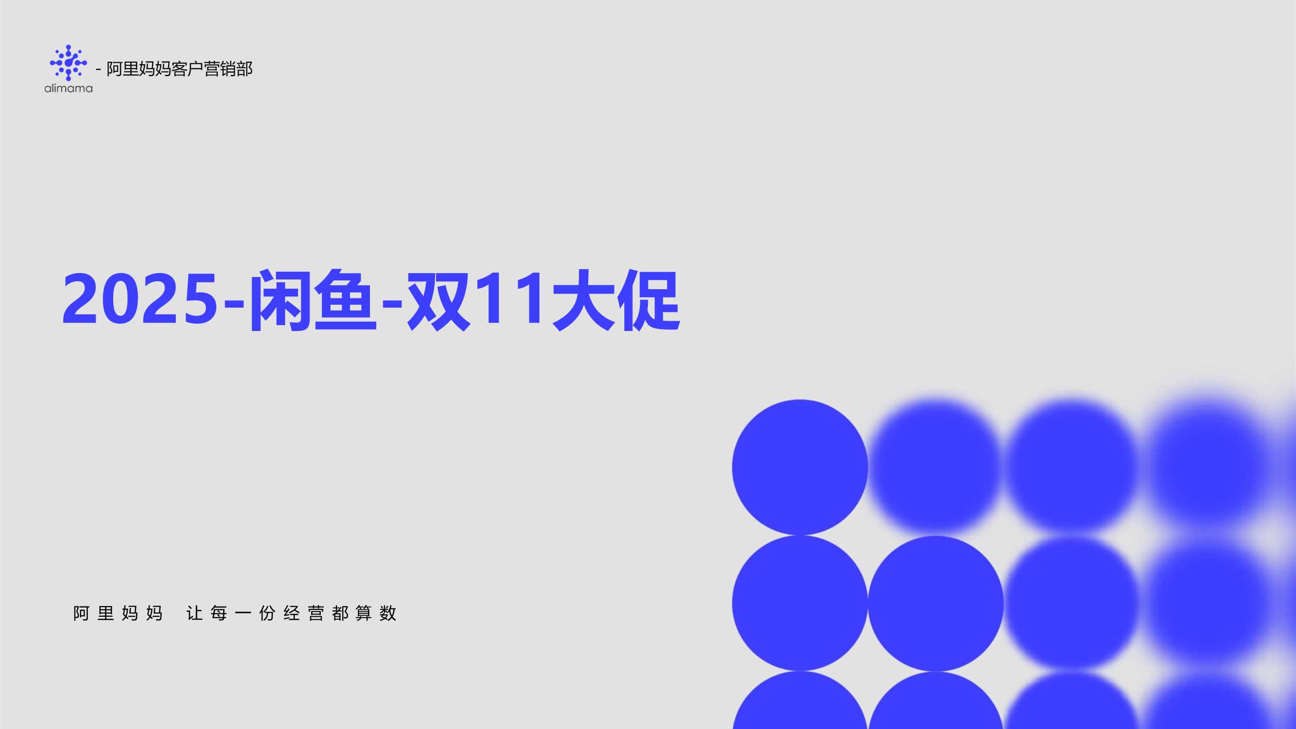 2025双11闲鱼招商方案.pdf