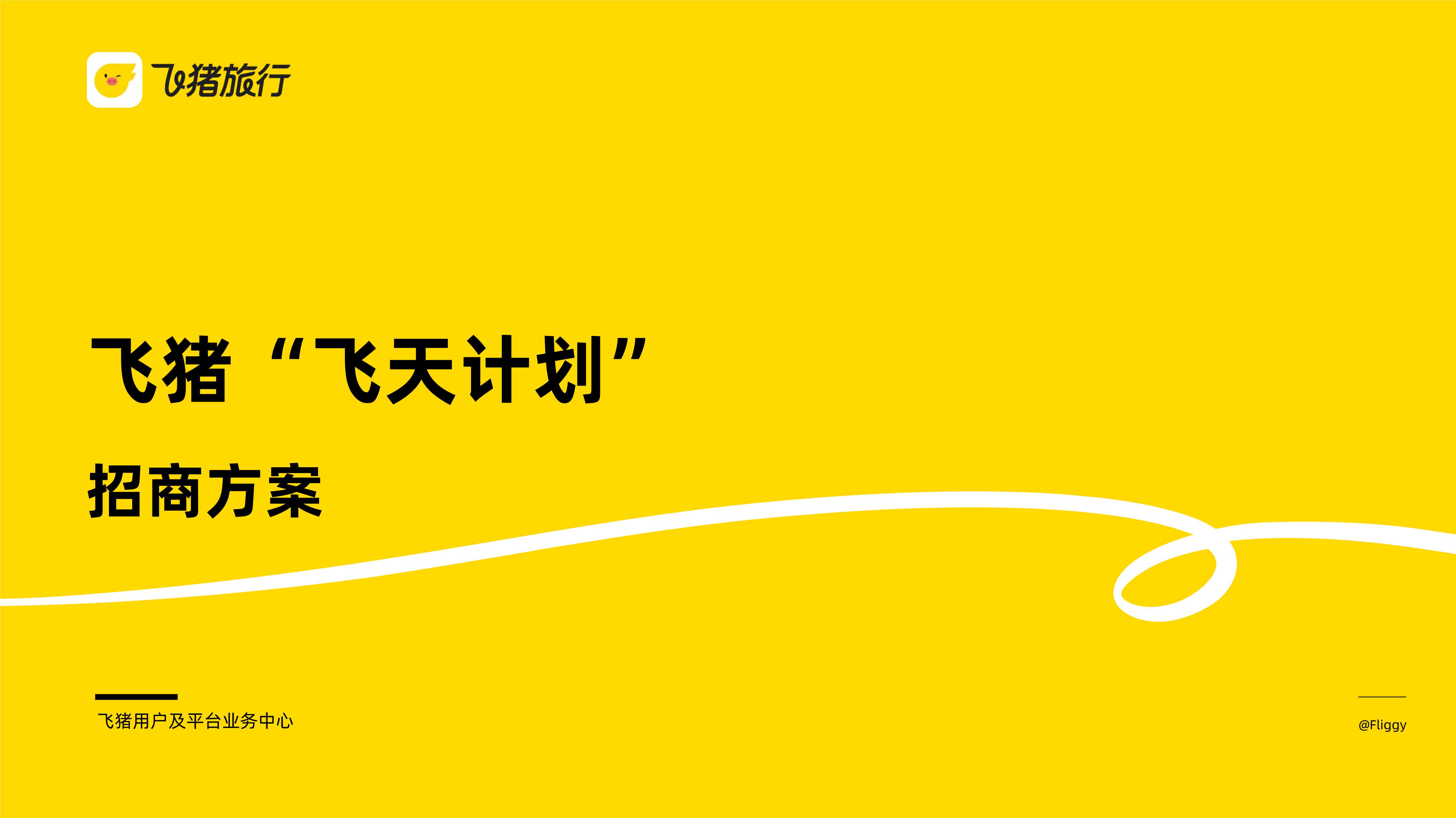 2025在线旅游平台飞猪双11飞天计划招商方案.pdf