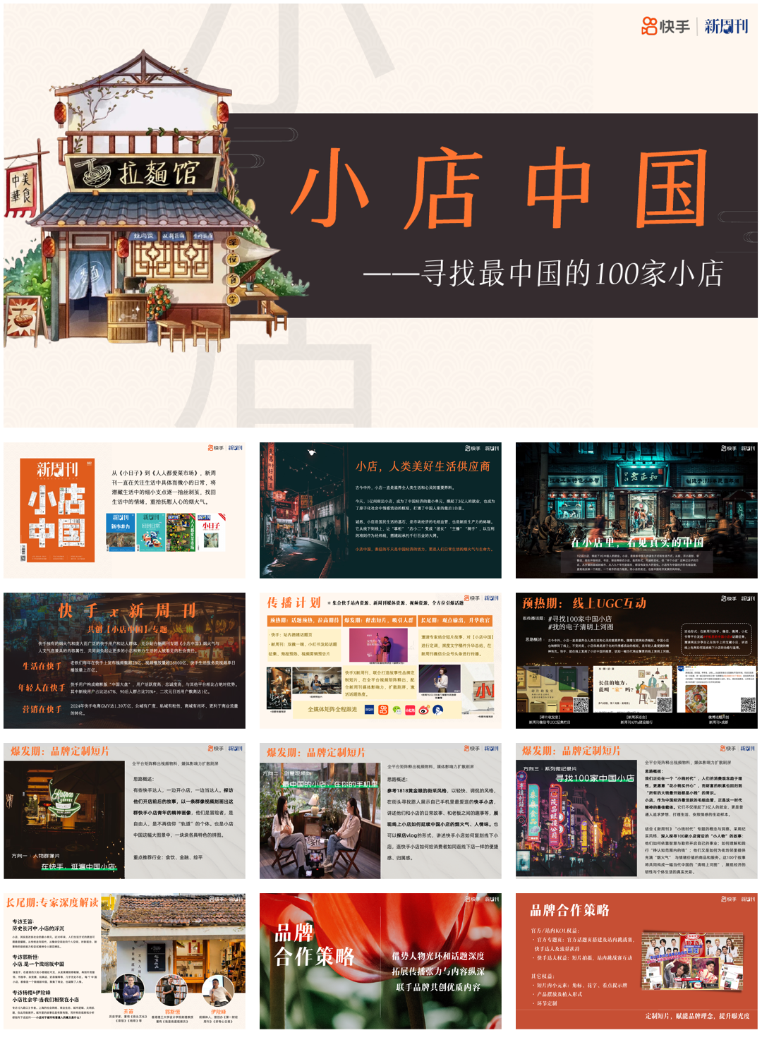 双十一快手×新周刊小店中国推介案.pdf