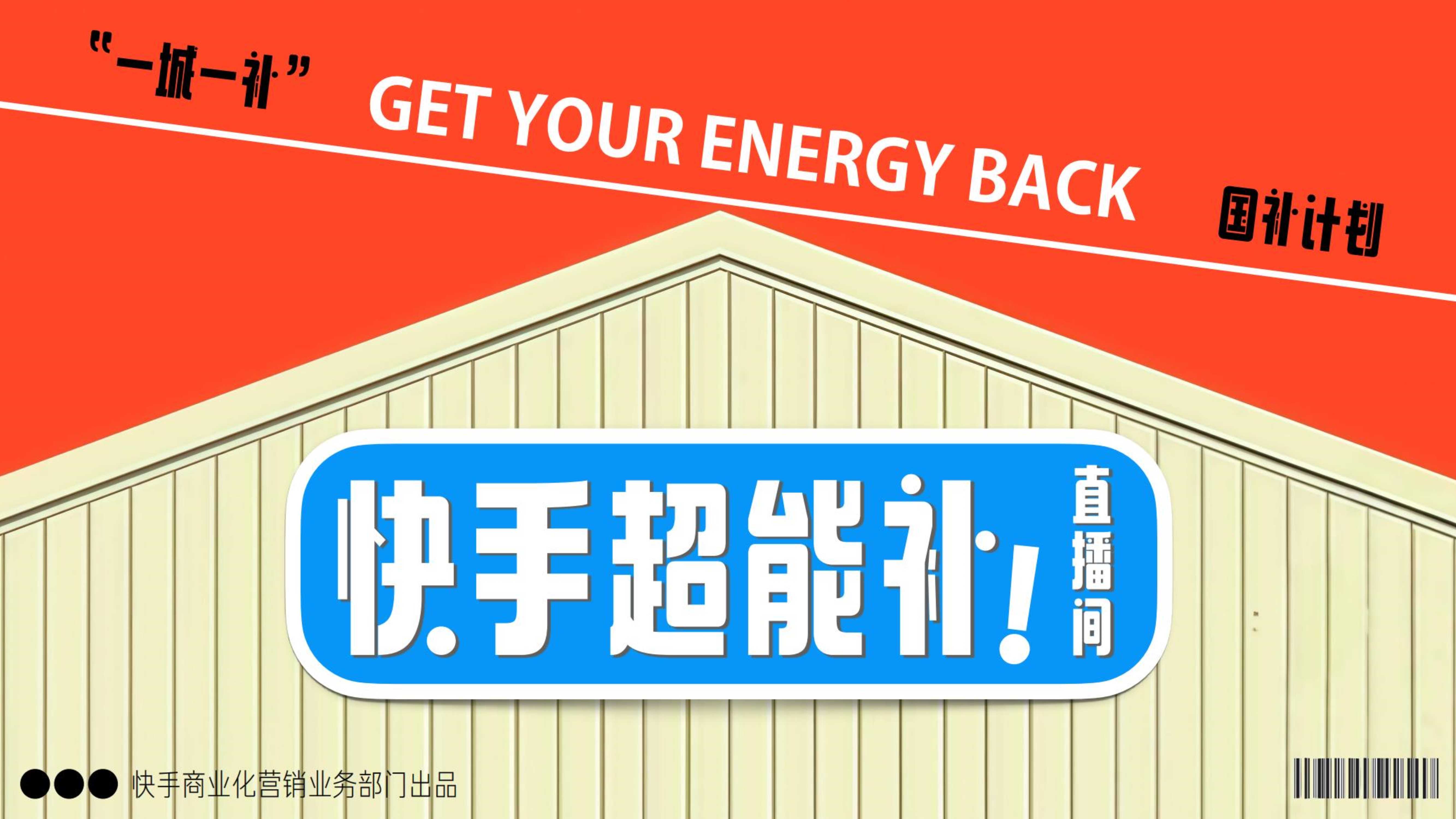 双十一快手超能补直播间.pdf